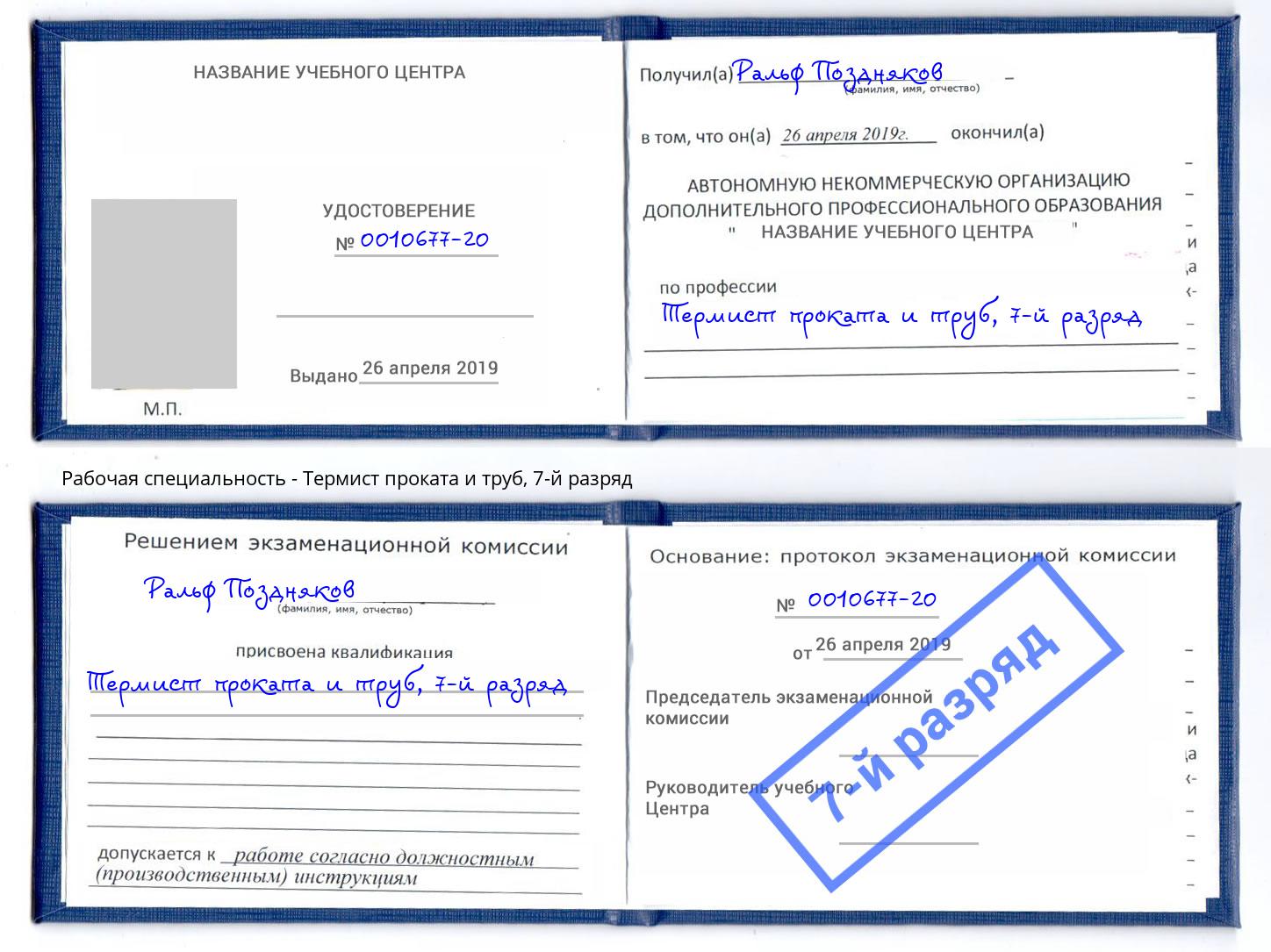 корочка 7-й разряд Термист проката и труб Спасск-Дальний