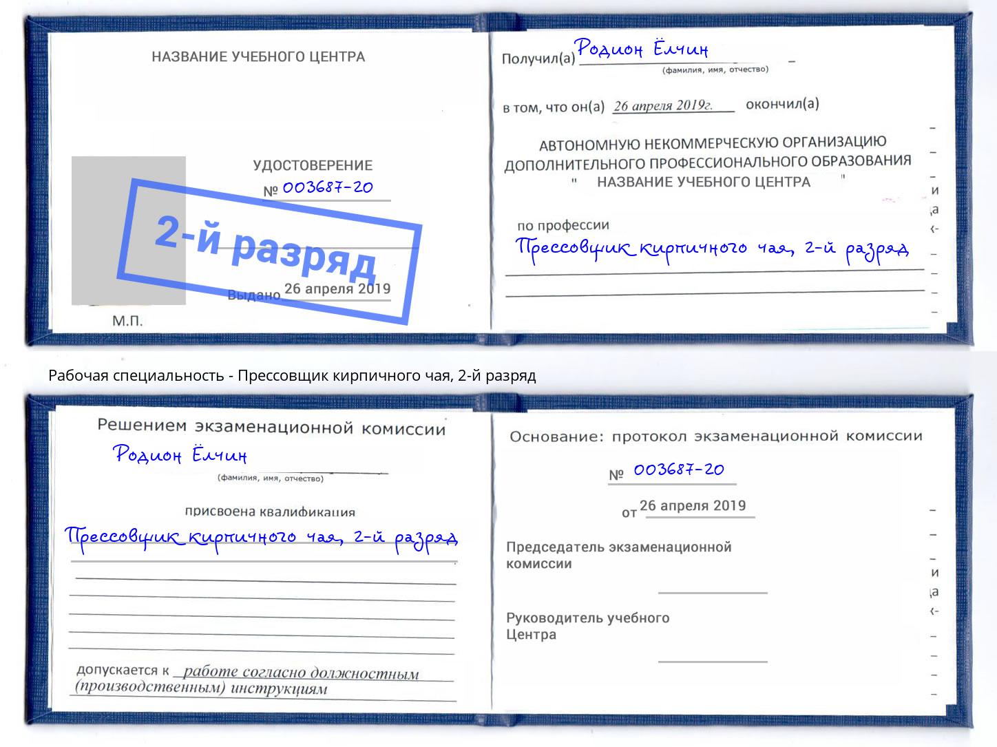 корочка 2-й разряд Прессовщик кирпичного чая Спасск-Дальний