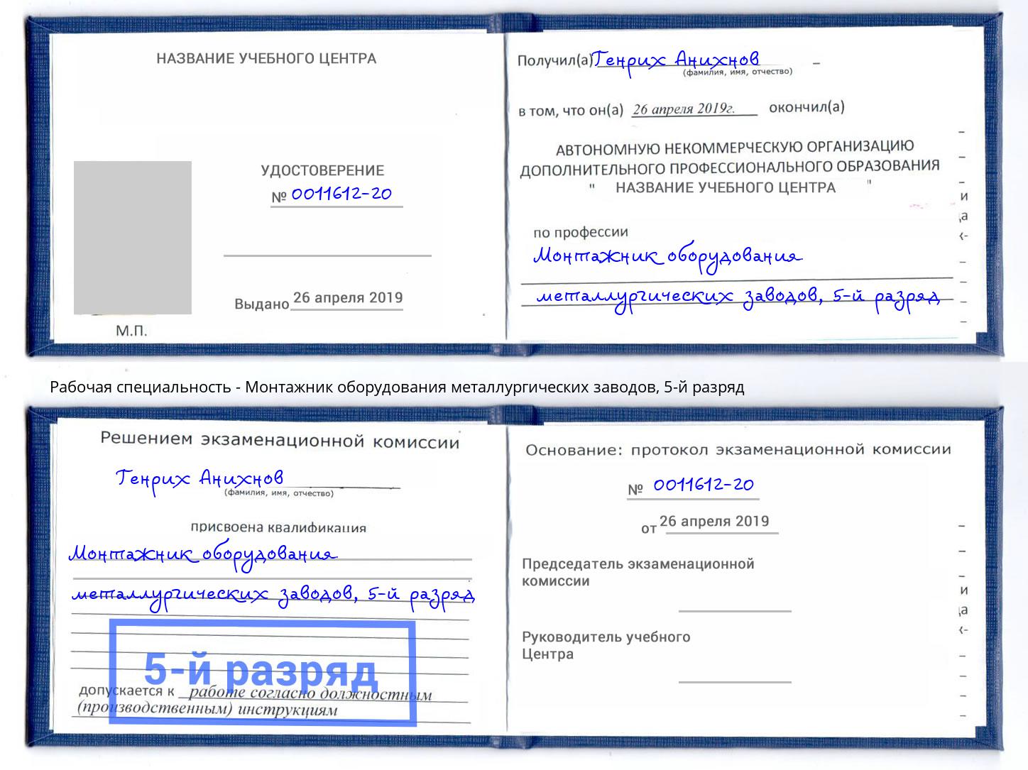 корочка 5-й разряд Монтажник оборудования металлургических заводов Спасск-Дальний