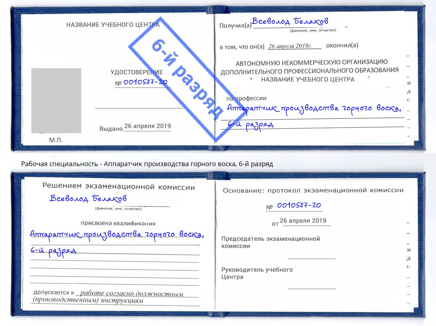 корочка 6-й разряд Аппаратчик производства горного воска Спасск-Дальний