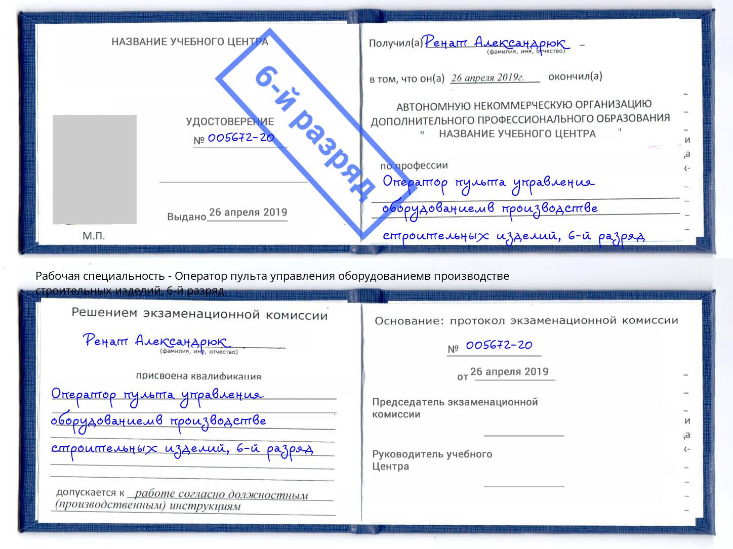 корочка 6-й разряд Оператор пульта управления оборудованиемв производстве строительных изделий Спасск-Дальний
