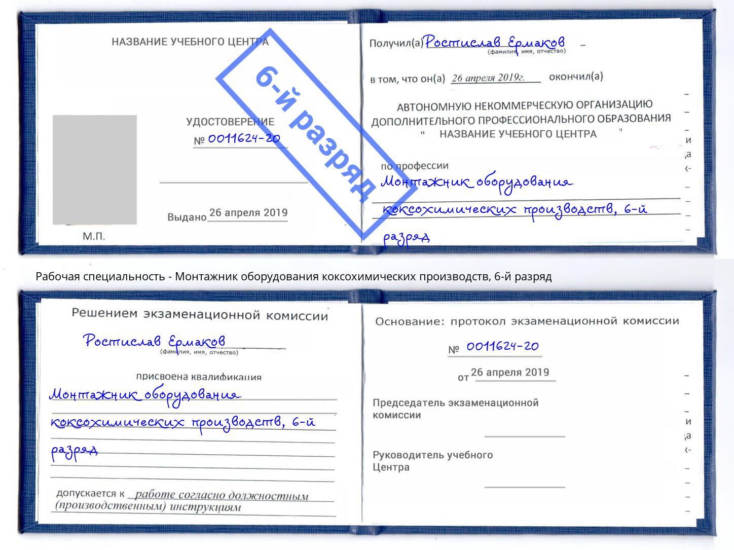 корочка 6-й разряд Монтажник оборудования коксохимических производств Спасск-Дальний