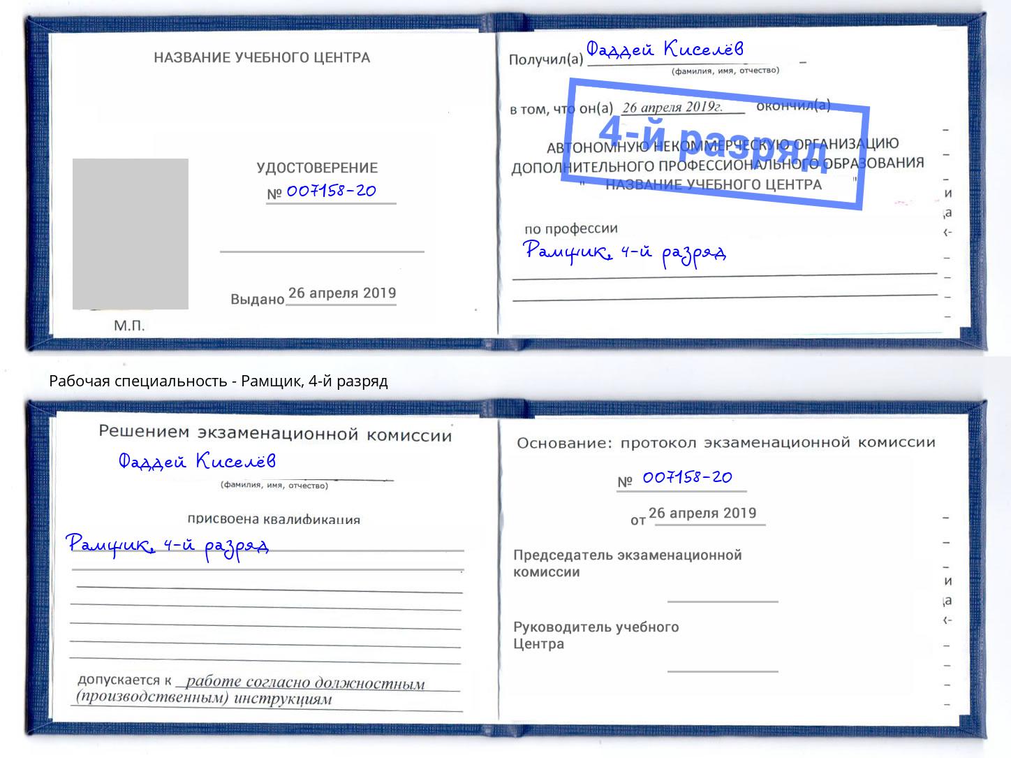 корочка 4-й разряд Рамщик Спасск-Дальний