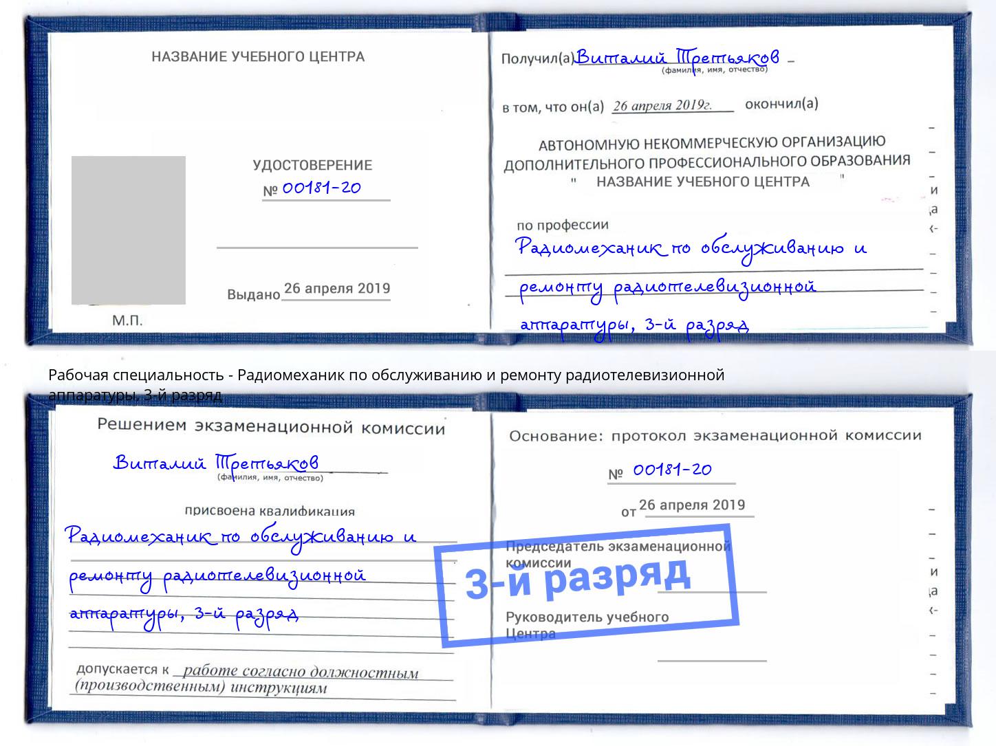 корочка 3-й разряд Радиомеханик по обслуживанию и ремонту радиотелевизионной аппаратуры Спасск-Дальний
