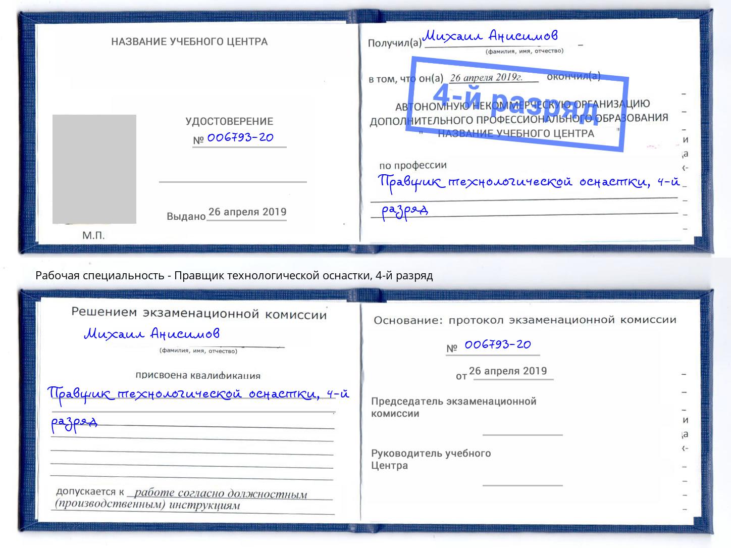 корочка 4-й разряд Правщик технологической оснастки Спасск-Дальний