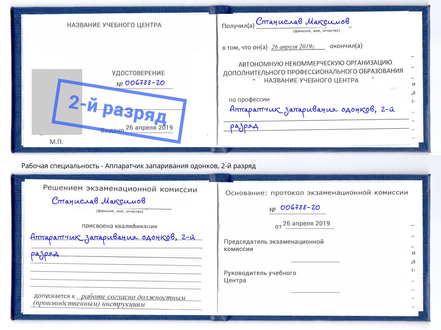 корочка 2-й разряд Аппаратчик запаривания одонков Спасск-Дальний