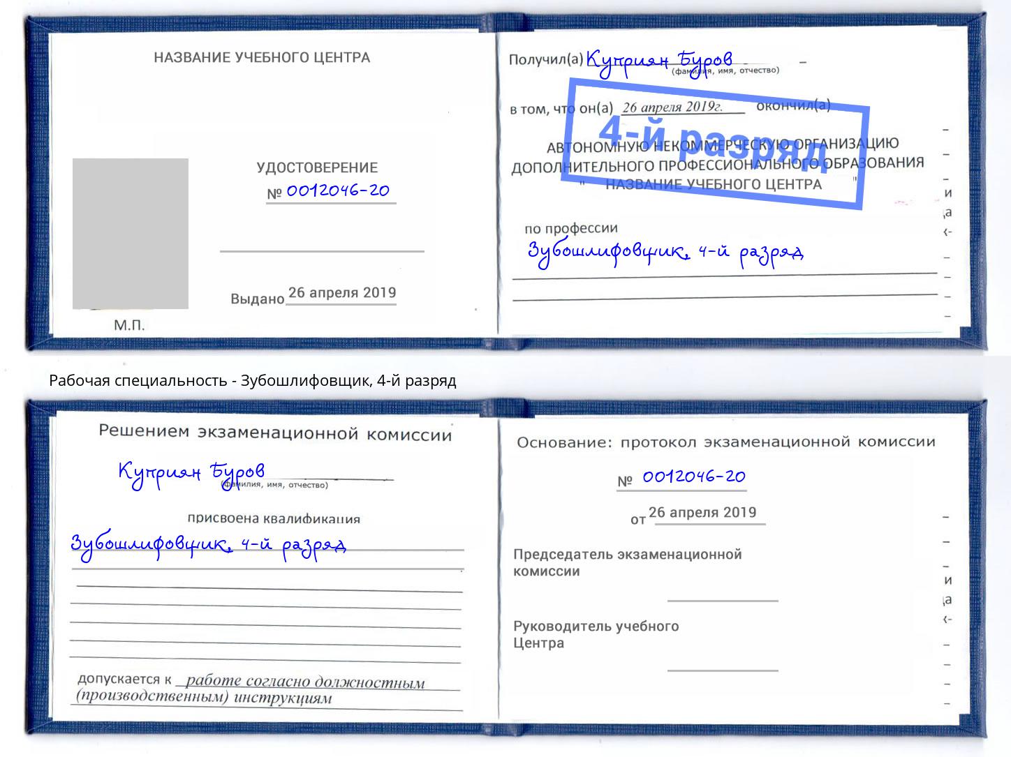 корочка 4-й разряд Зубошлифовщик Спасск-Дальний