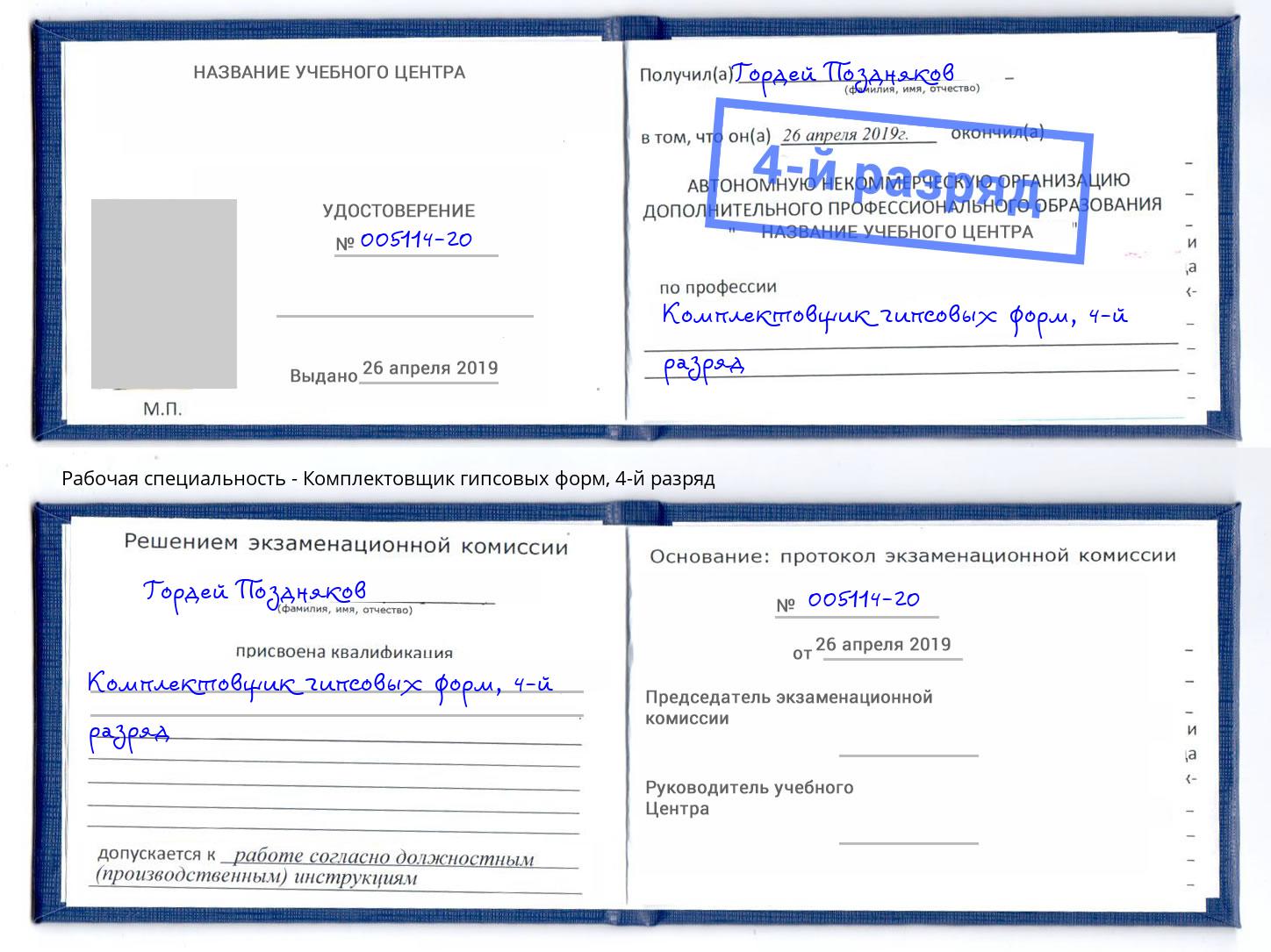 корочка 4-й разряд Комплектовщик гипсовых форм Спасск-Дальний