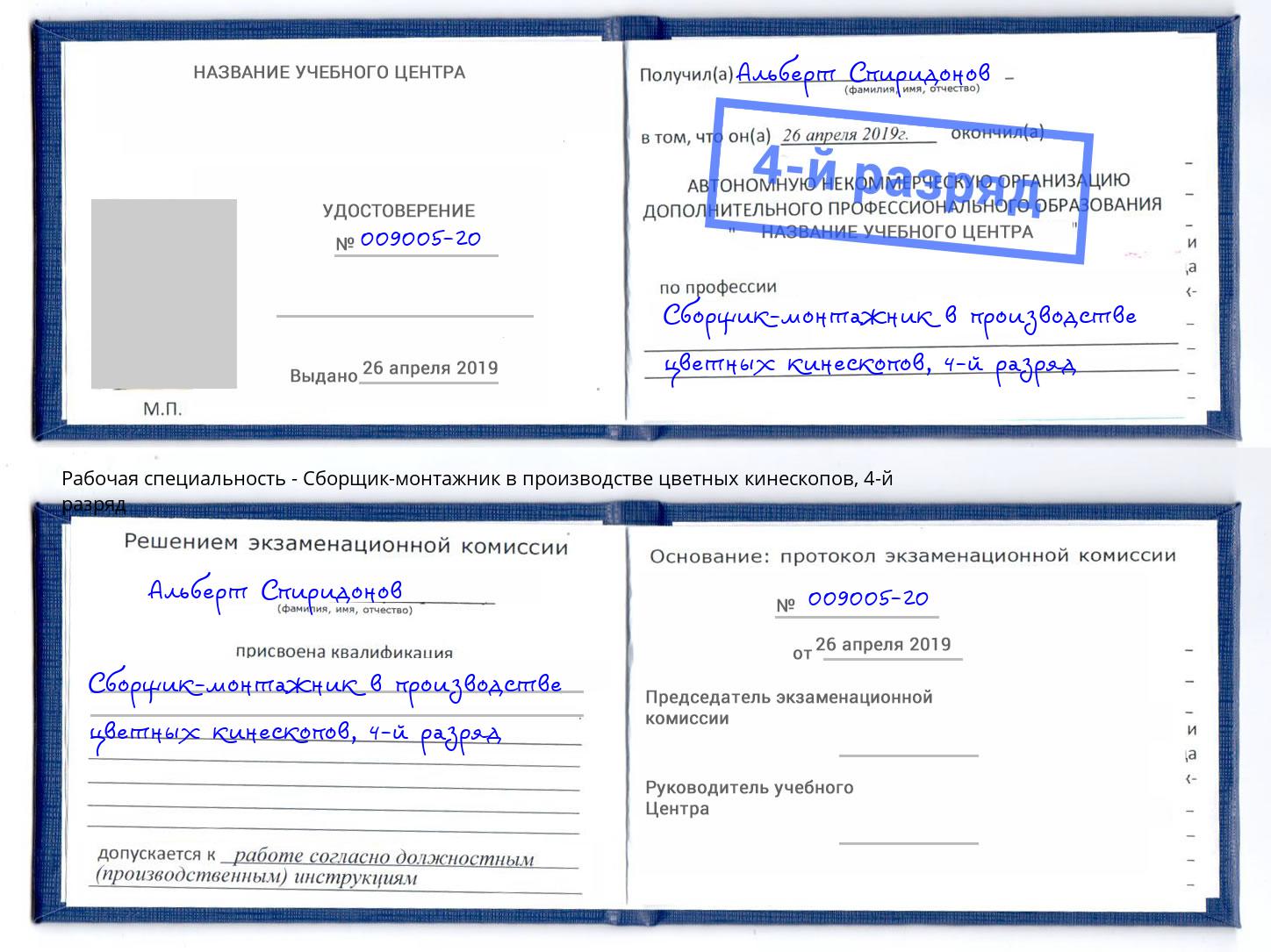 корочка 4-й разряд Сборщик-монтажник в производстве цветных кинескопов Спасск-Дальний