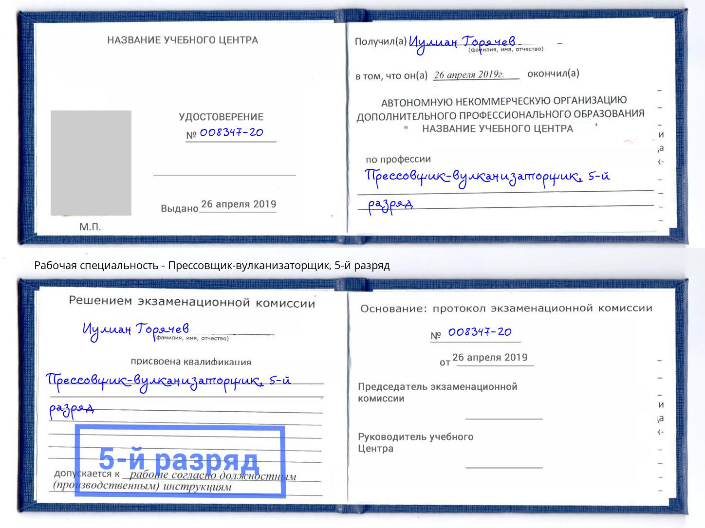 корочка 5-й разряд Прессовщик-вулканизаторщик Спасск-Дальний