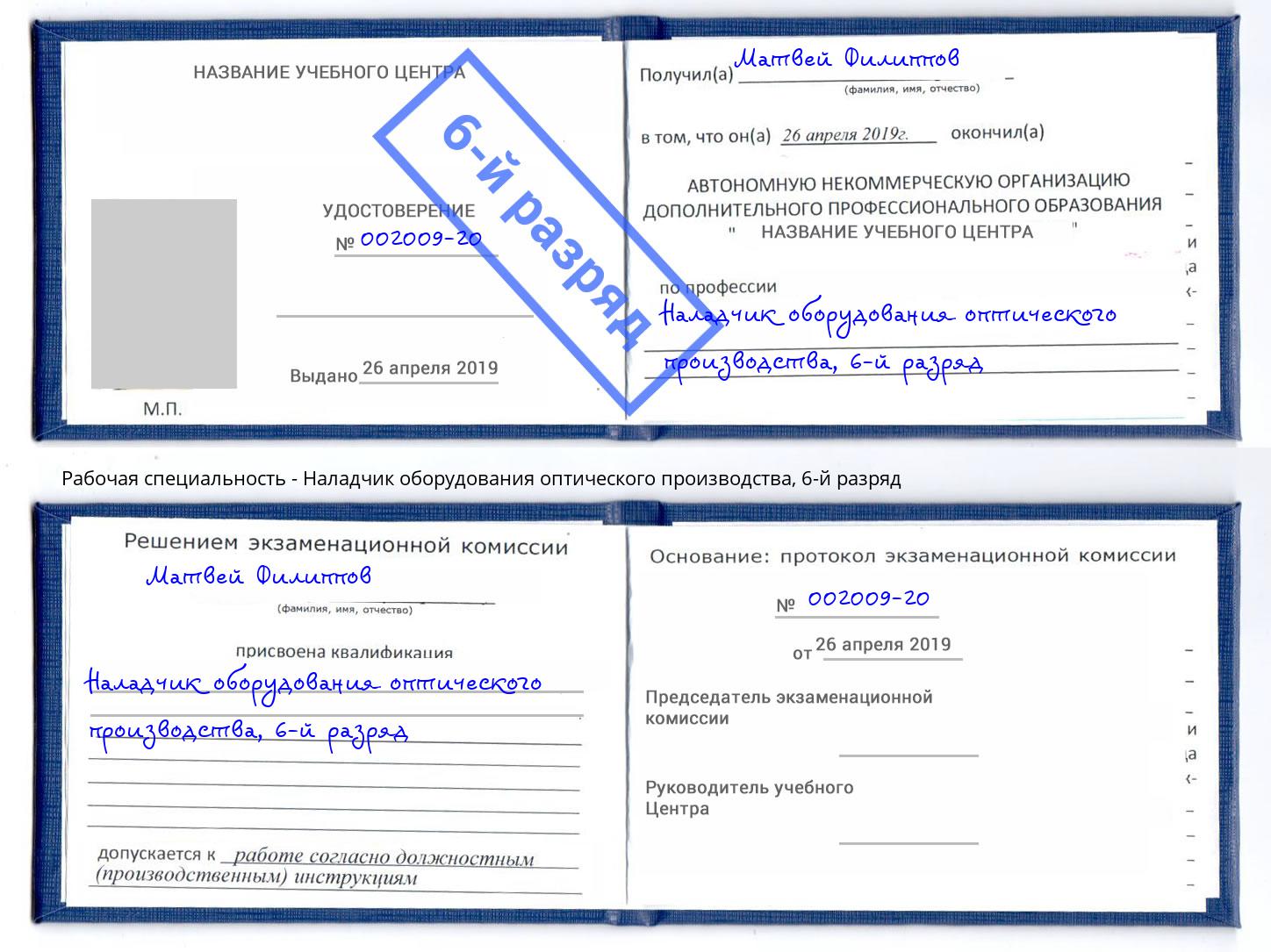 корочка 6-й разряд Наладчик оборудования оптического производства Спасск-Дальний