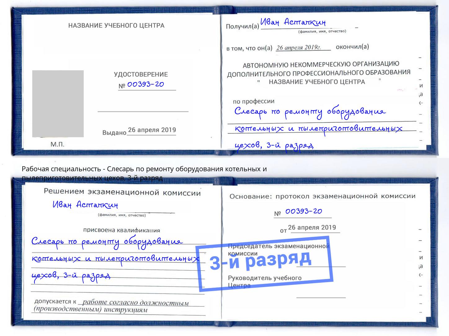 корочка 3-й разряд Слесарь по ремонту оборудования котельных и пылеприготовительных цехов Спасск-Дальний