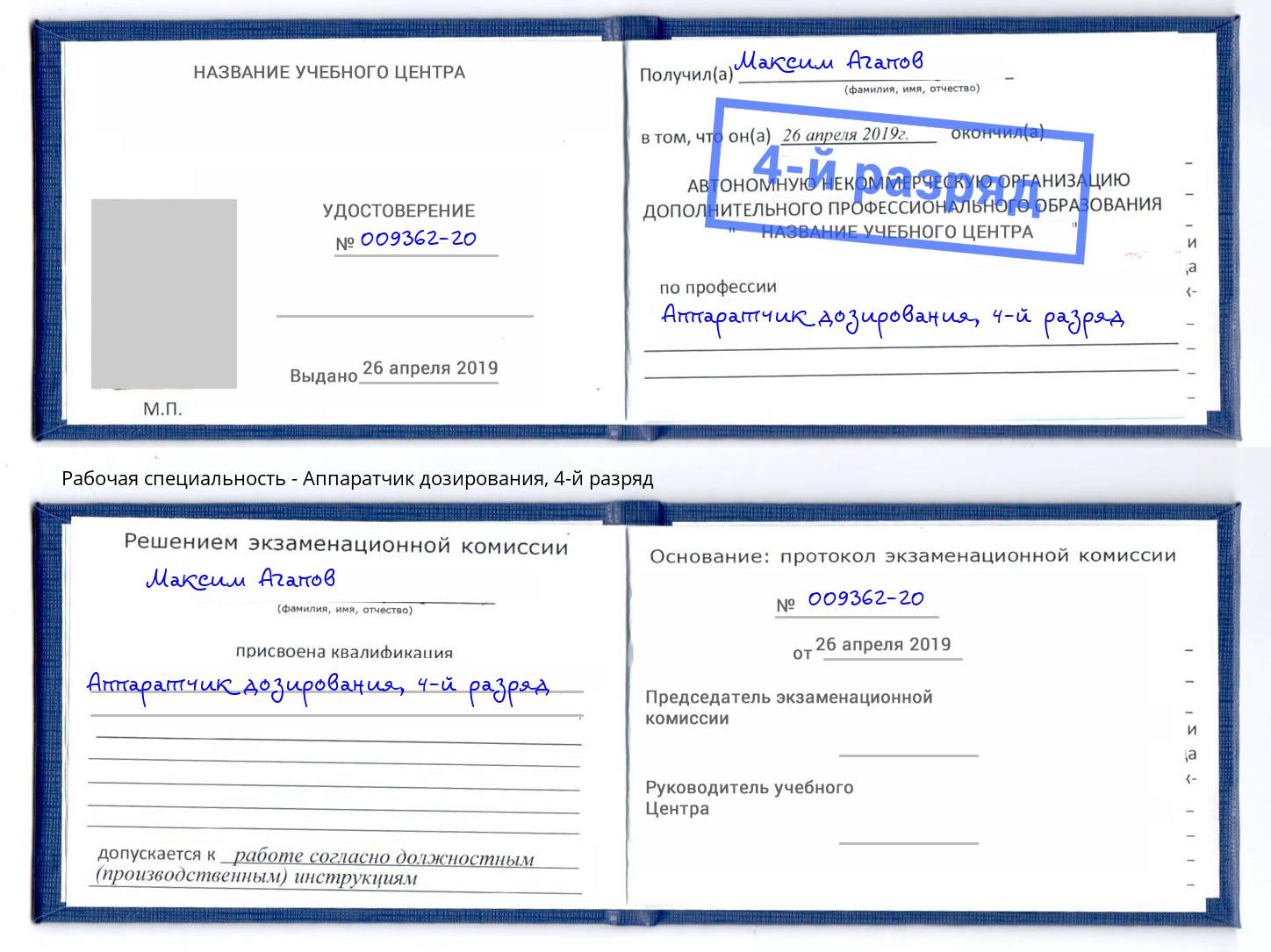 корочка 4-й разряд Аппаратчик дозирования Спасск-Дальний