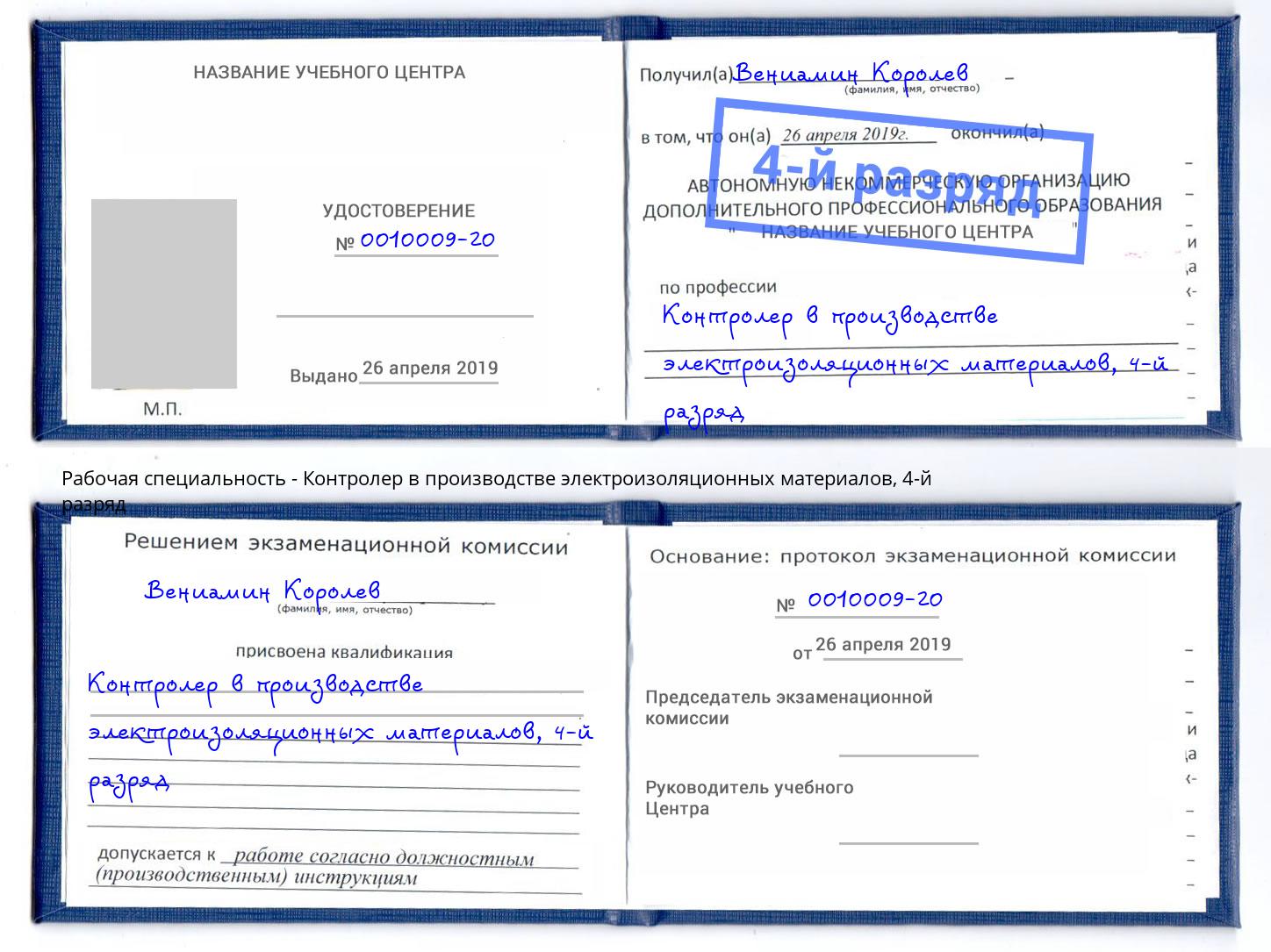 корочка 4-й разряд Контролер в производстве электроизоляционных материалов Спасск-Дальний