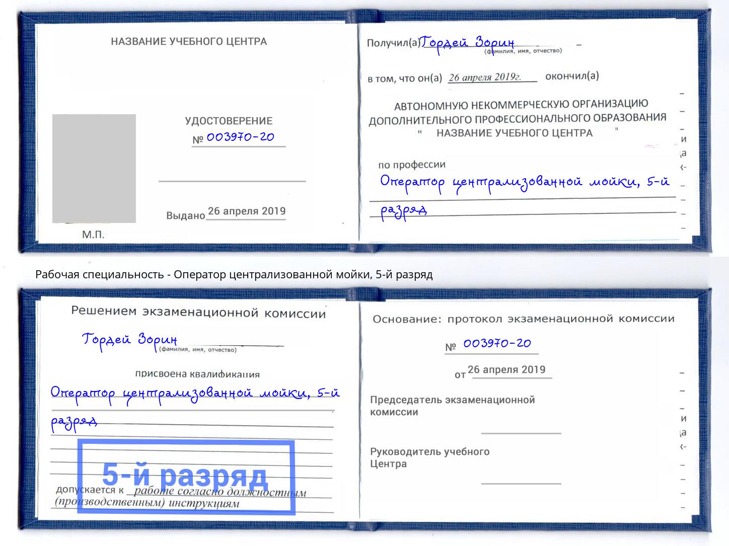 корочка 5-й разряд Оператор централизованной мойки Спасск-Дальний