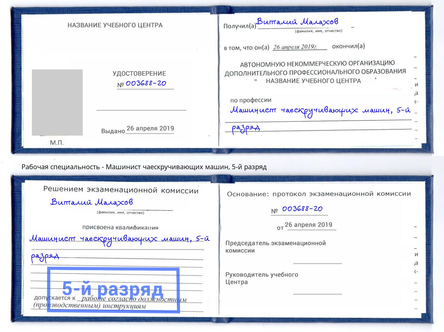 корочка 5-й разряд Машинист чаескручивающих машин Спасск-Дальний