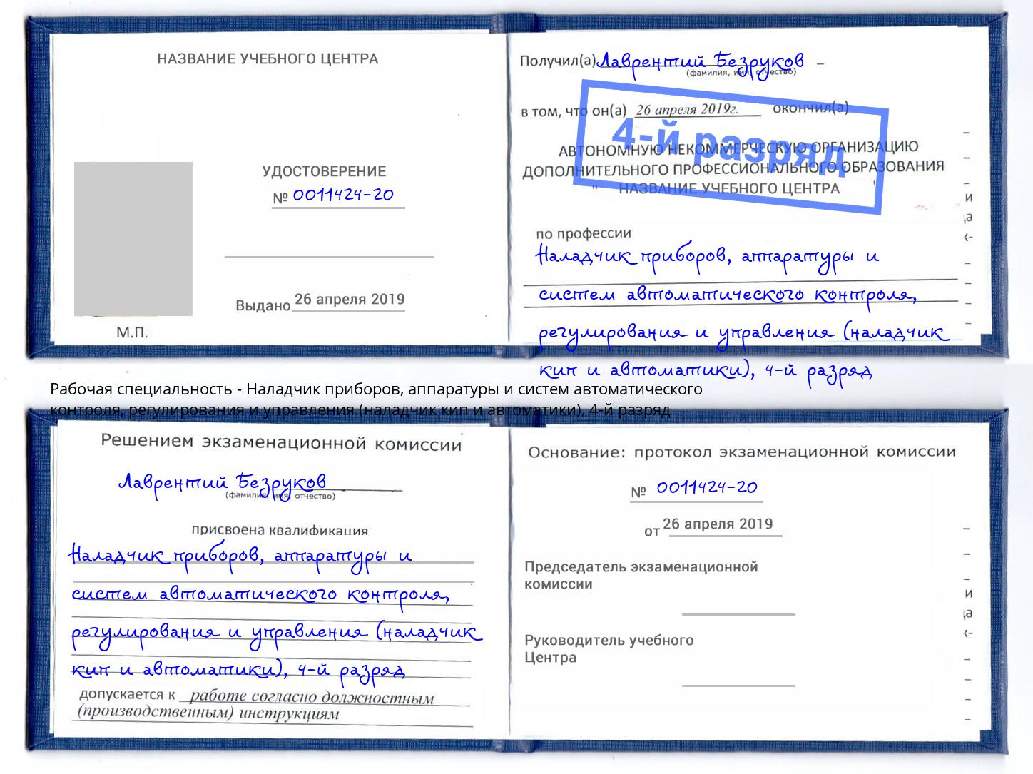 корочка 4-й разряд Наладчик приборов, аппаратуры и систем автоматического контроля, регулирования и управления (наладчик кип и автоматики) Спасск-Дальний