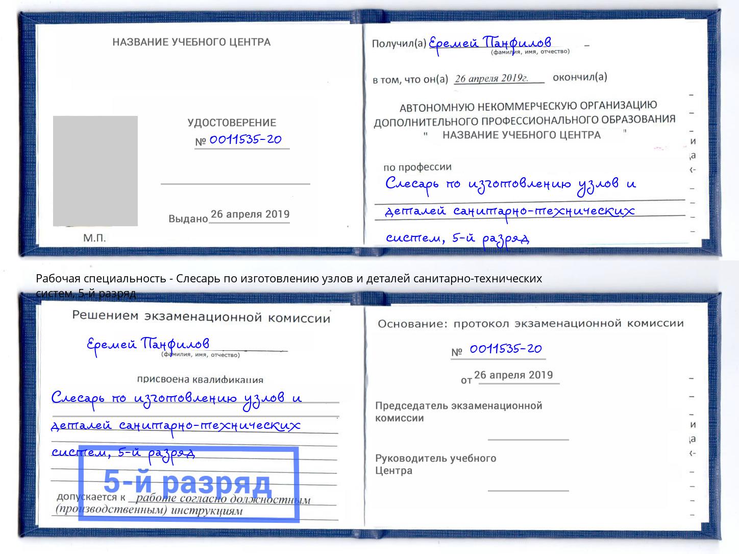 корочка 5-й разряд Слесарь по изготовлению узлов и деталей санитарно-технических систем Спасск-Дальний