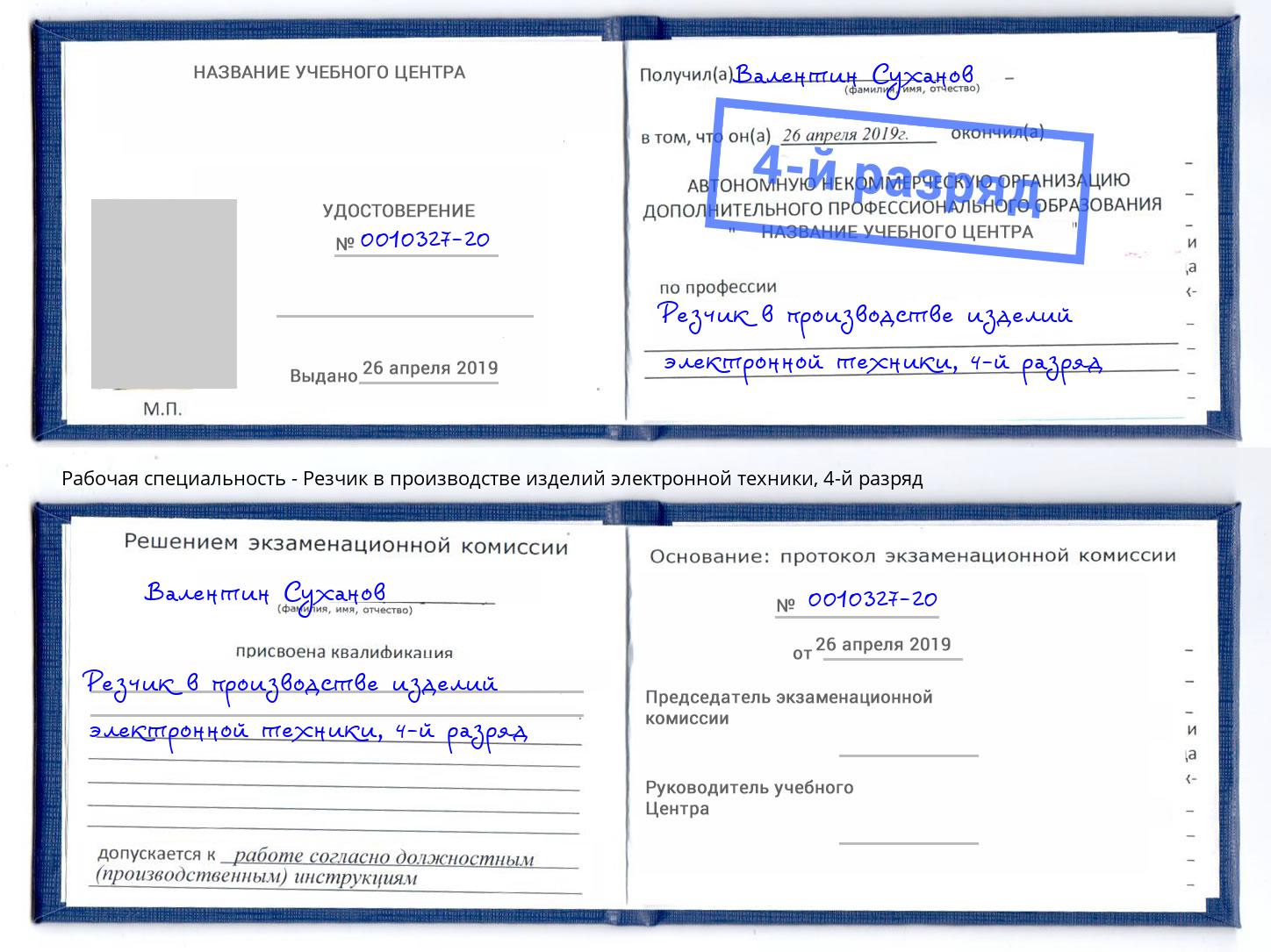 корочка 4-й разряд Резчик в производстве изделий электронной техники Спасск-Дальний