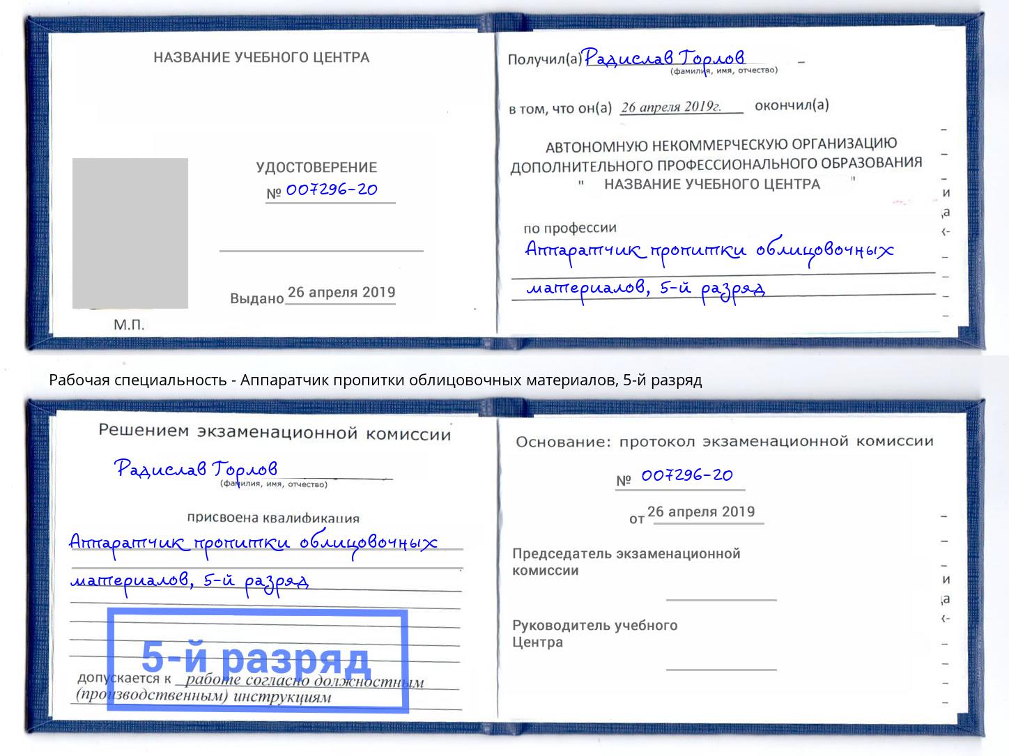 корочка 5-й разряд Аппаратчик пропитки облицовочных материалов Спасск-Дальний