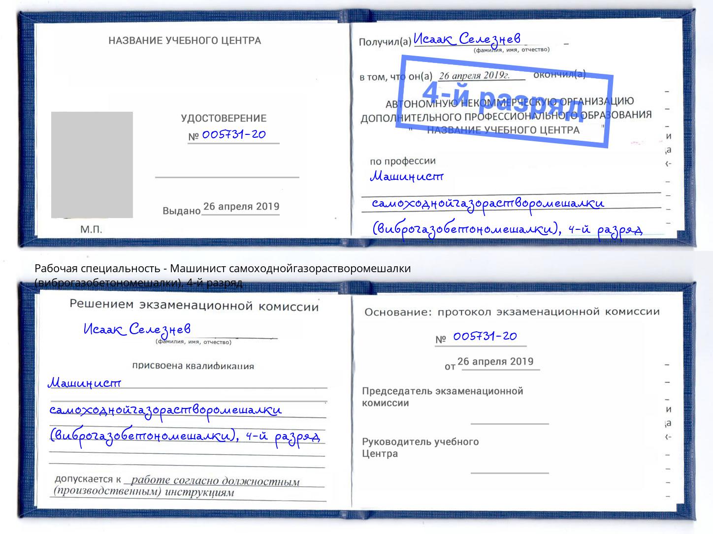 корочка 4-й разряд Машинист самоходнойгазорастворомешалки (виброгазобетономешалки) Спасск-Дальний