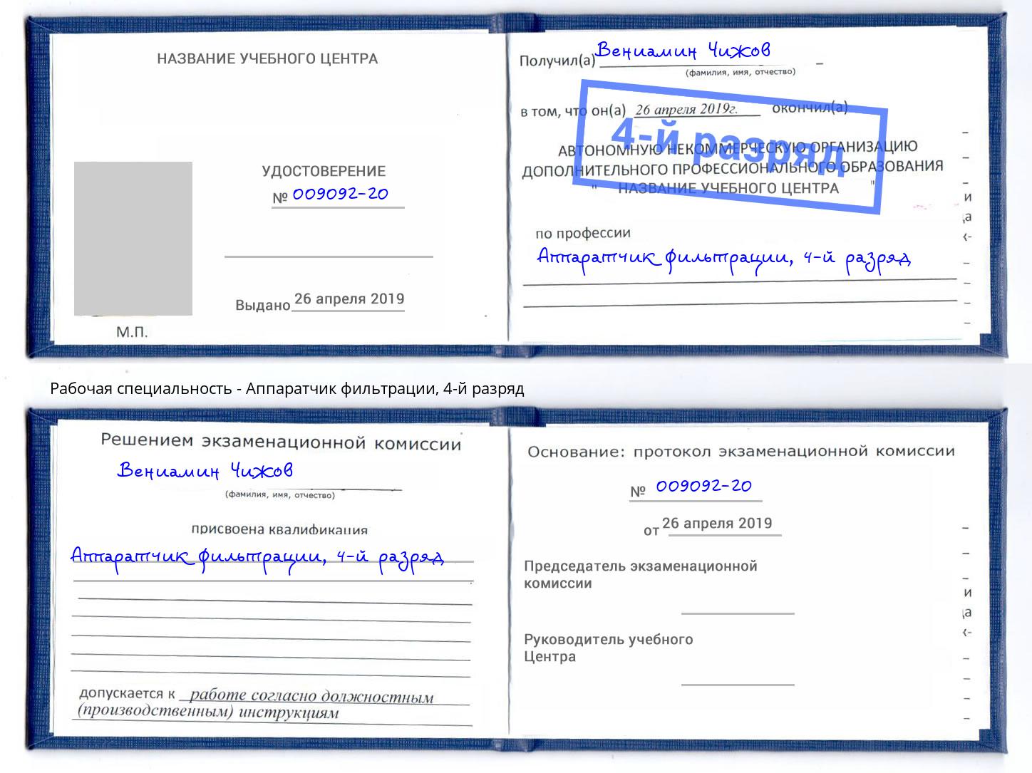 корочка 4-й разряд Аппаратчик фильтрации Спасск-Дальний