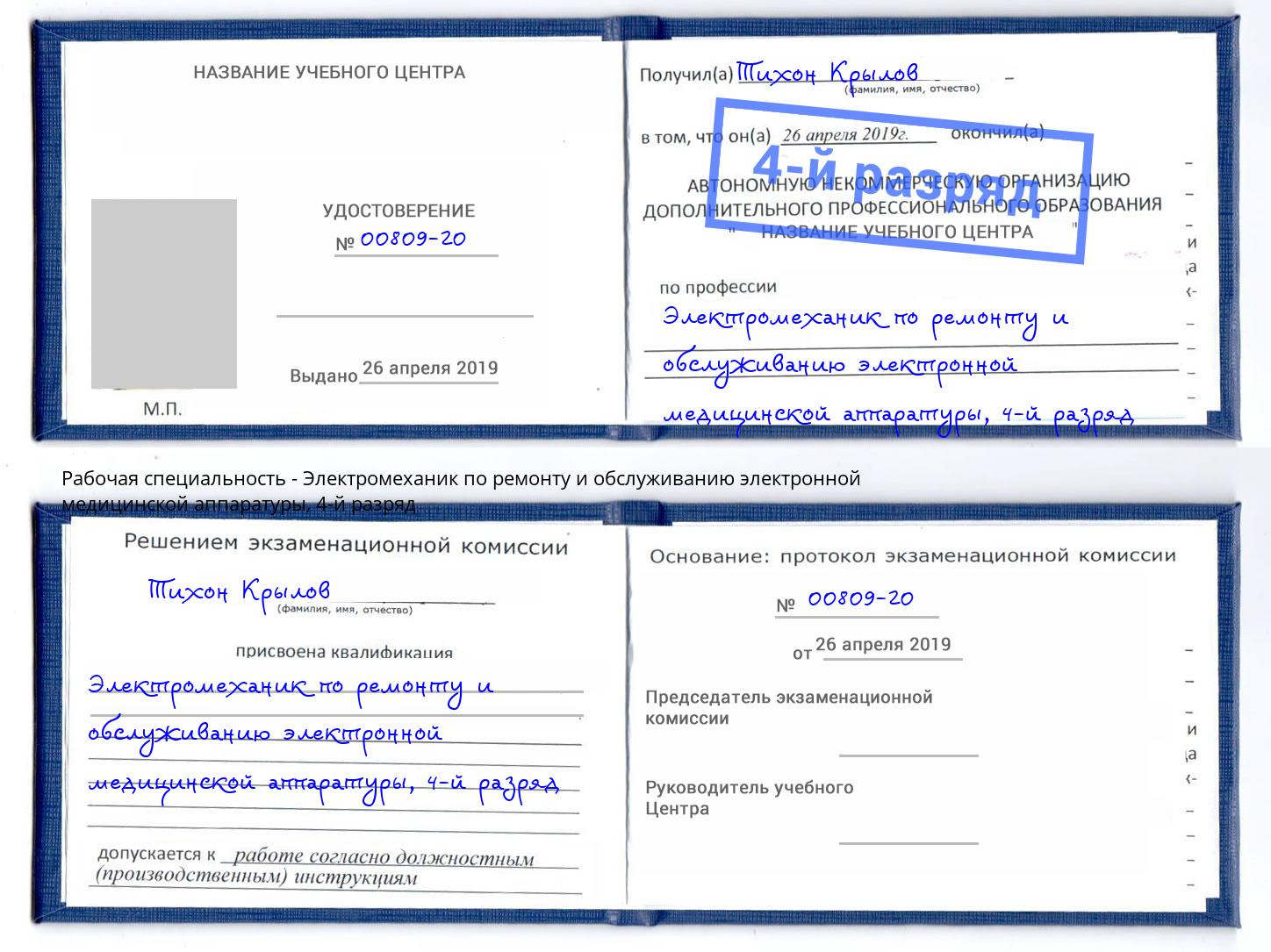 корочка 4-й разряд Электромеханик по ремонту и обслуживанию электронной медицинской аппаратуры Спасск-Дальний