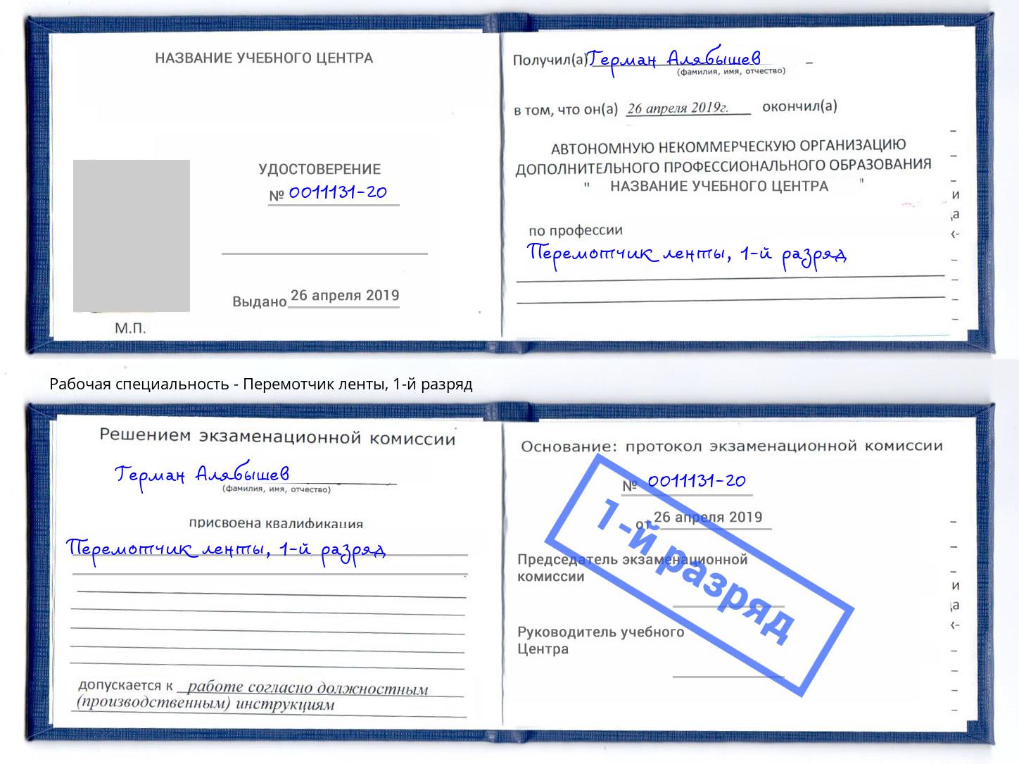 корочка 1-й разряд Перемотчик ленты Спасск-Дальний