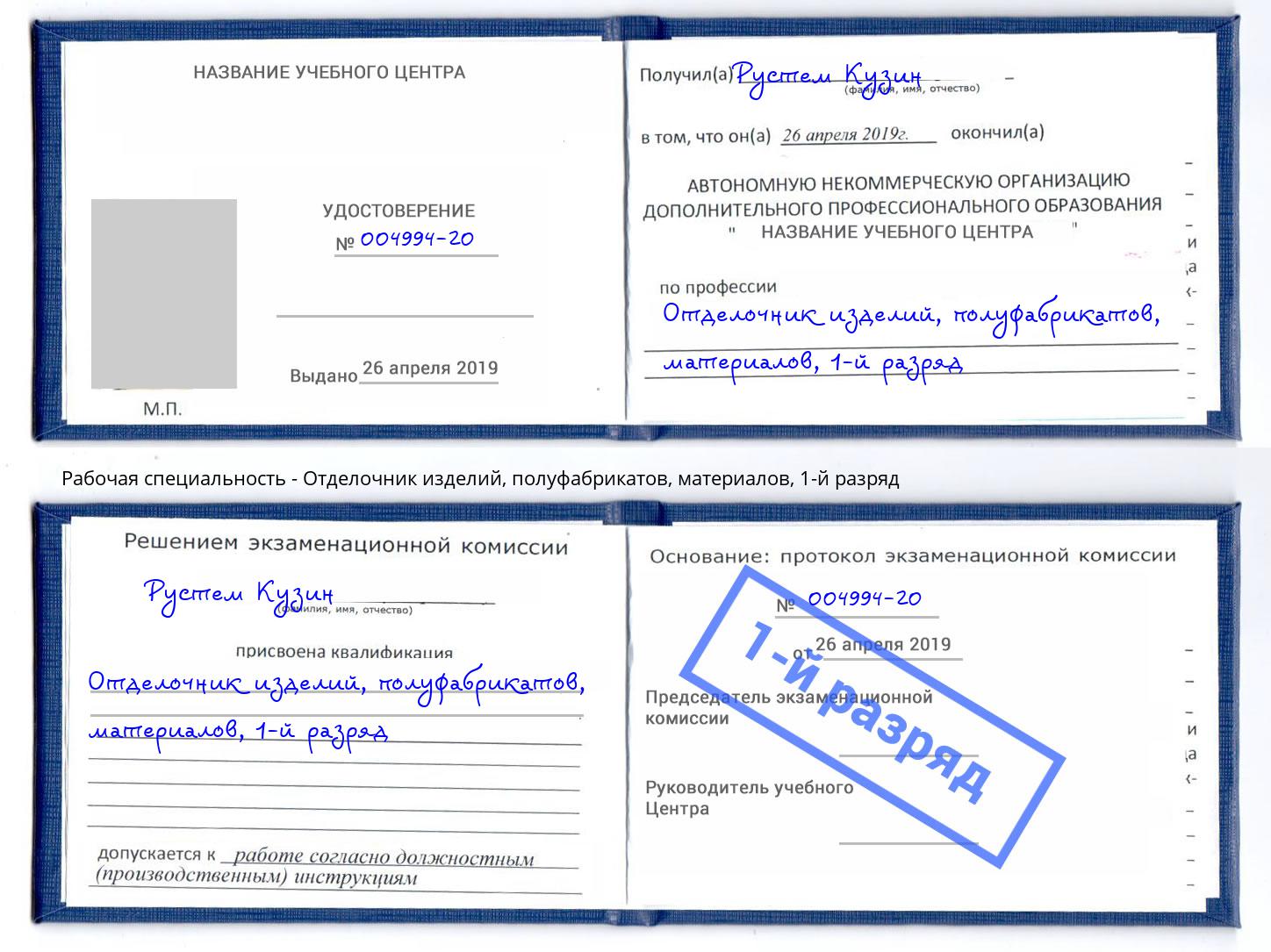 корочка 1-й разряд Отделочник изделий, полуфабрикатов, материалов Спасск-Дальний