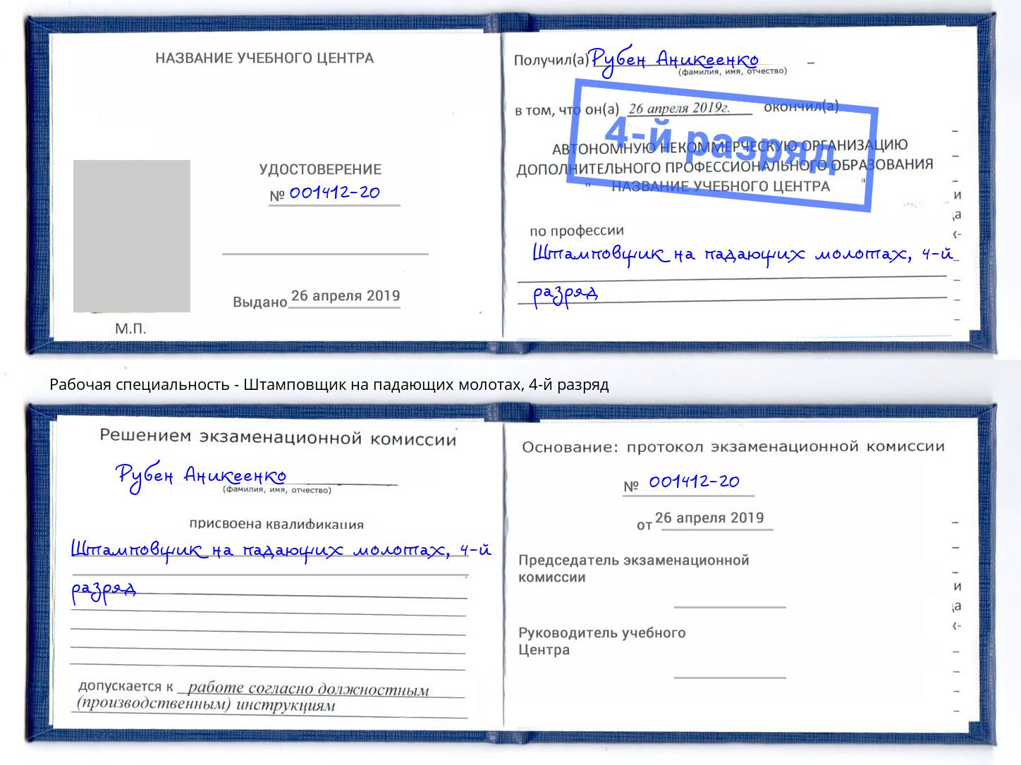 корочка 4-й разряд Штамповщик на падающих молотах Спасск-Дальний