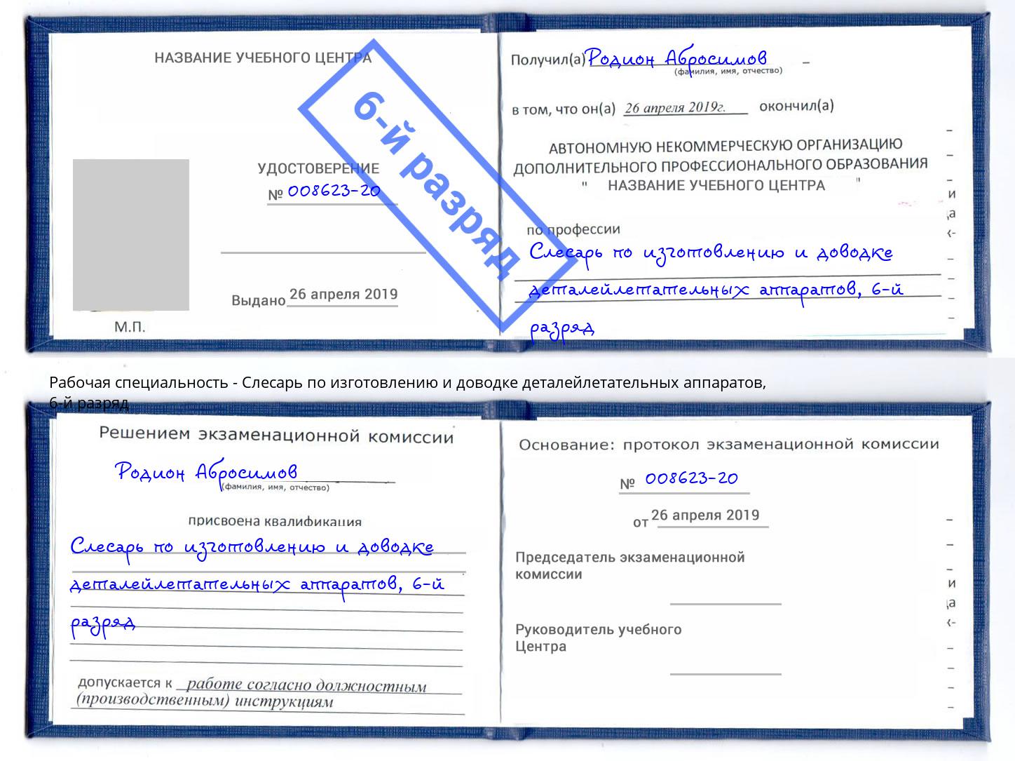 корочка 6-й разряд Слесарь по изготовлению и доводке деталейлетательных аппаратов Спасск-Дальний