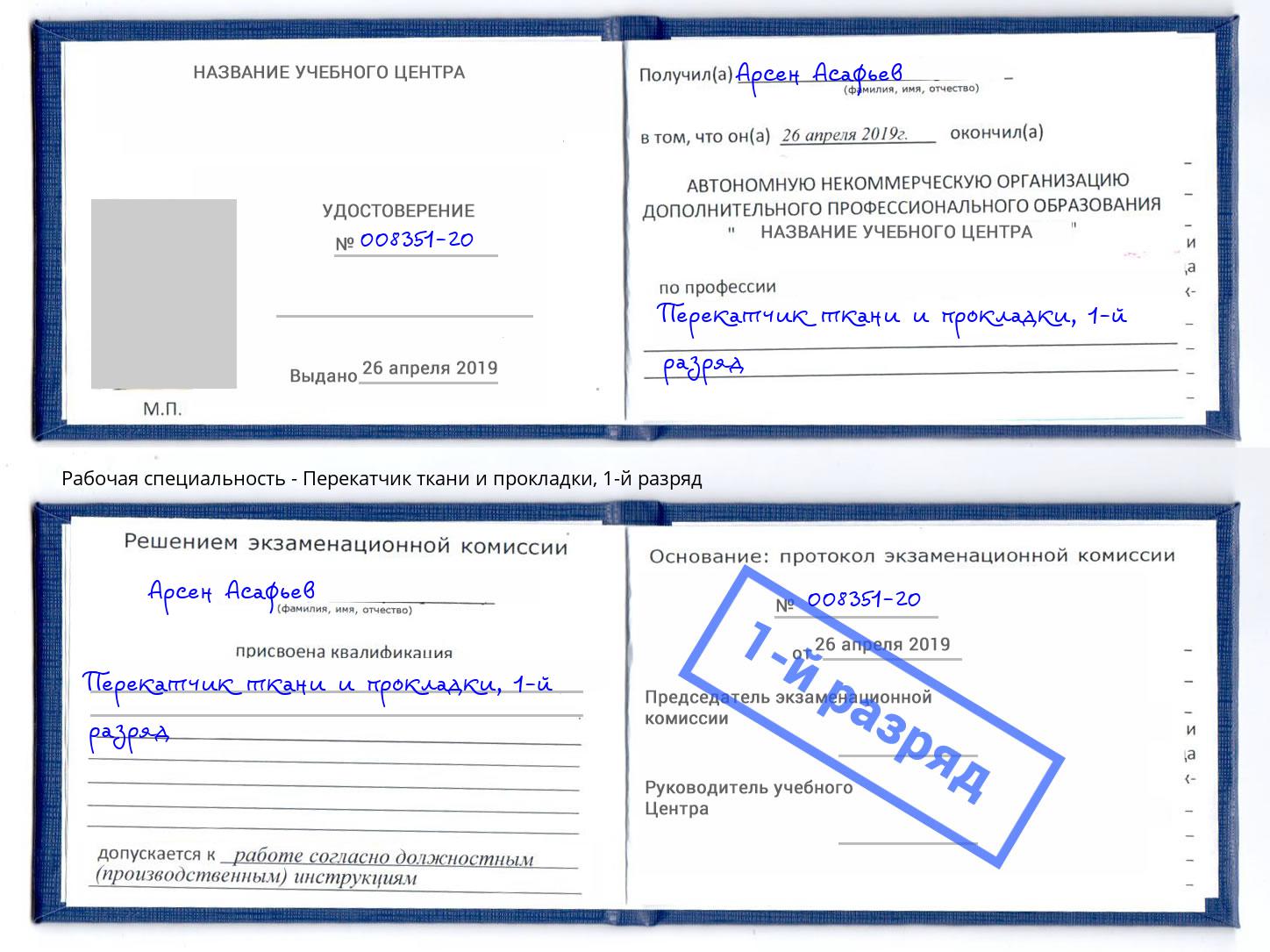 корочка 1-й разряд Перекатчик ткани и прокладки Спасск-Дальний