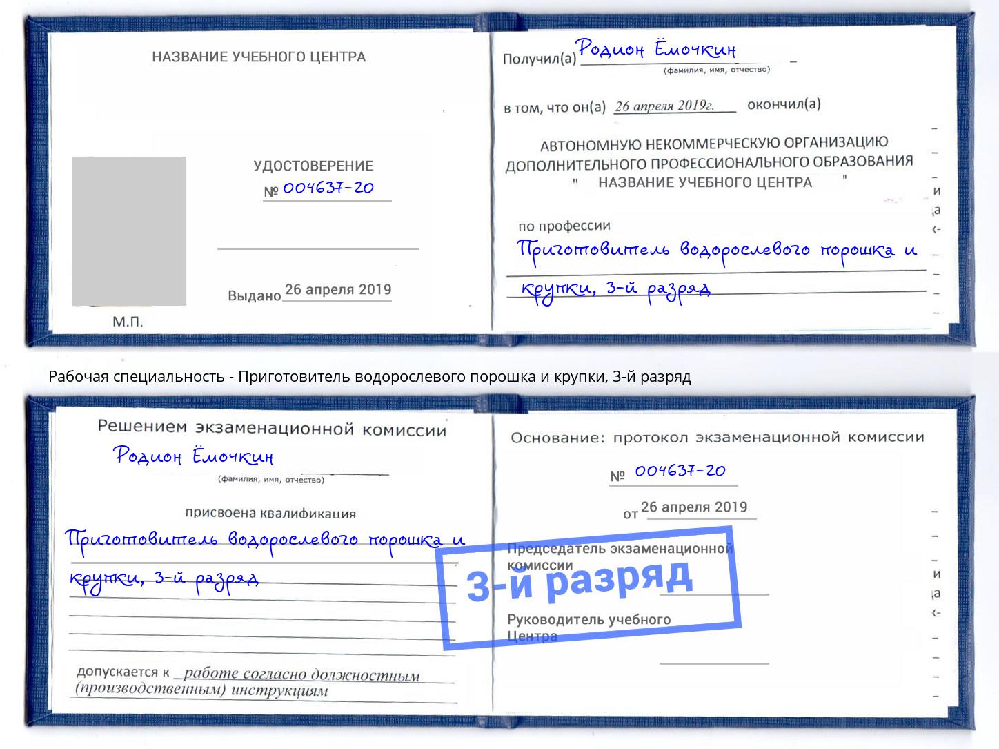 корочка 3-й разряд Приготовитель водорослевого порошка и крупки Спасск-Дальний