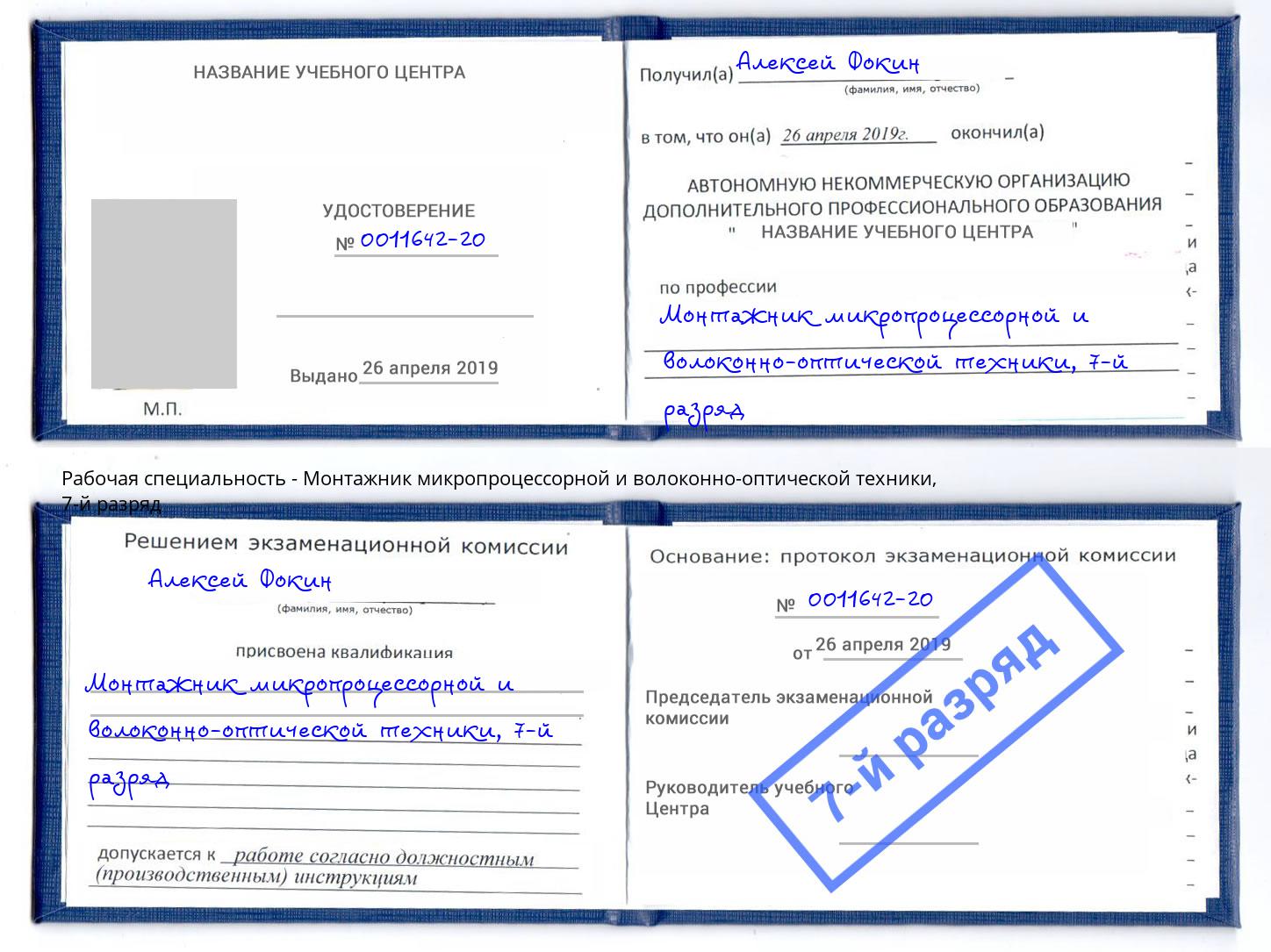 корочка 7-й разряд Монтажник микропроцессорной и волоконно-оптической техники Спасск-Дальний