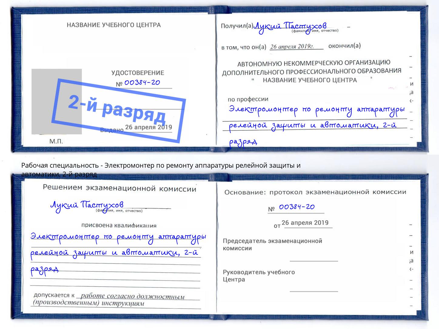 корочка 2-й разряд Электромонтер по ремонту аппаратуры релейной защиты и автоматики Спасск-Дальний