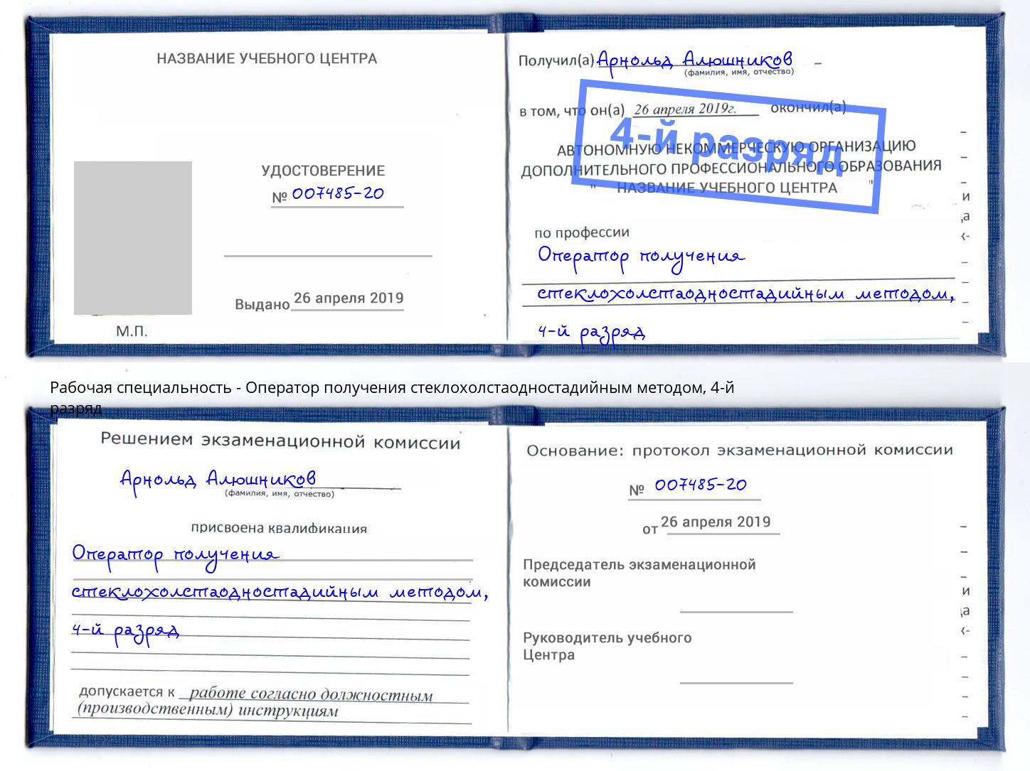 корочка 4-й разряд Оператор получения стеклохолстаодностадийным методом Спасск-Дальний