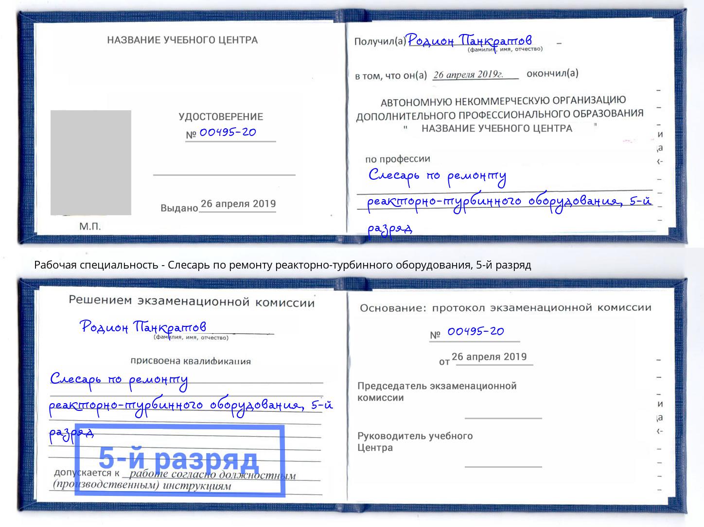 корочка 5-й разряд Слесарь по ремонту реакторно-турбинного оборудования Спасск-Дальний
