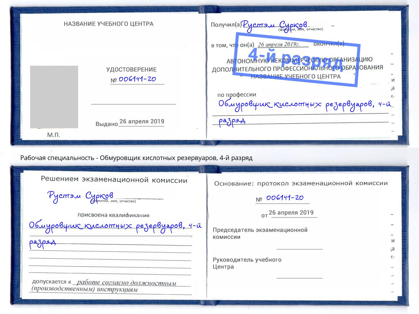 корочка 4-й разряд Обмуровщик кислотных резервуаров Спасск-Дальний