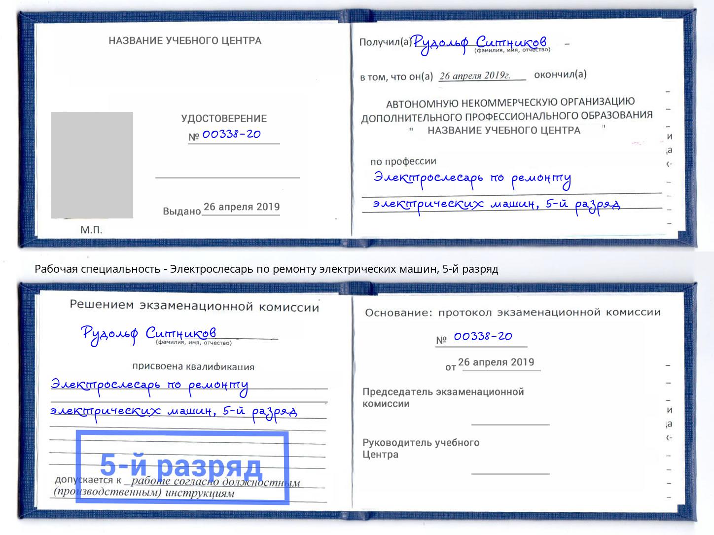 корочка 5-й разряд Электрослесарь по ремонту электрических машин Спасск-Дальний