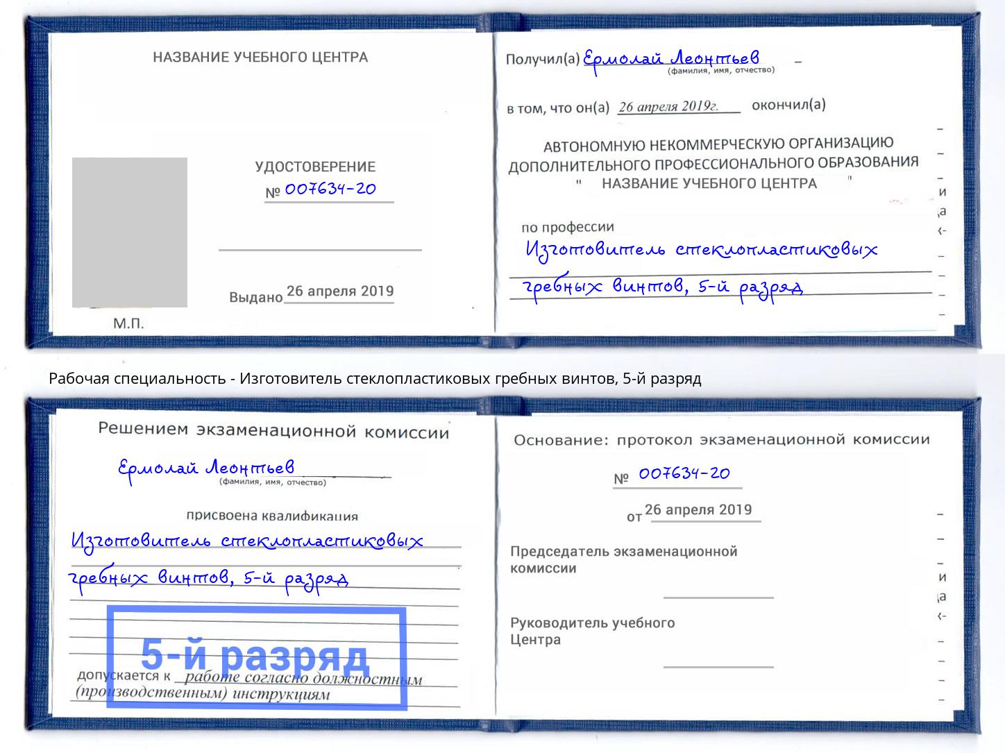 корочка 5-й разряд Изготовитель стеклопластиковых гребных винтов Спасск-Дальний