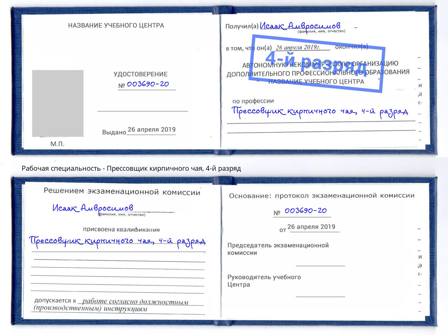 корочка 4-й разряд Прессовщик кирпичного чая Спасск-Дальний