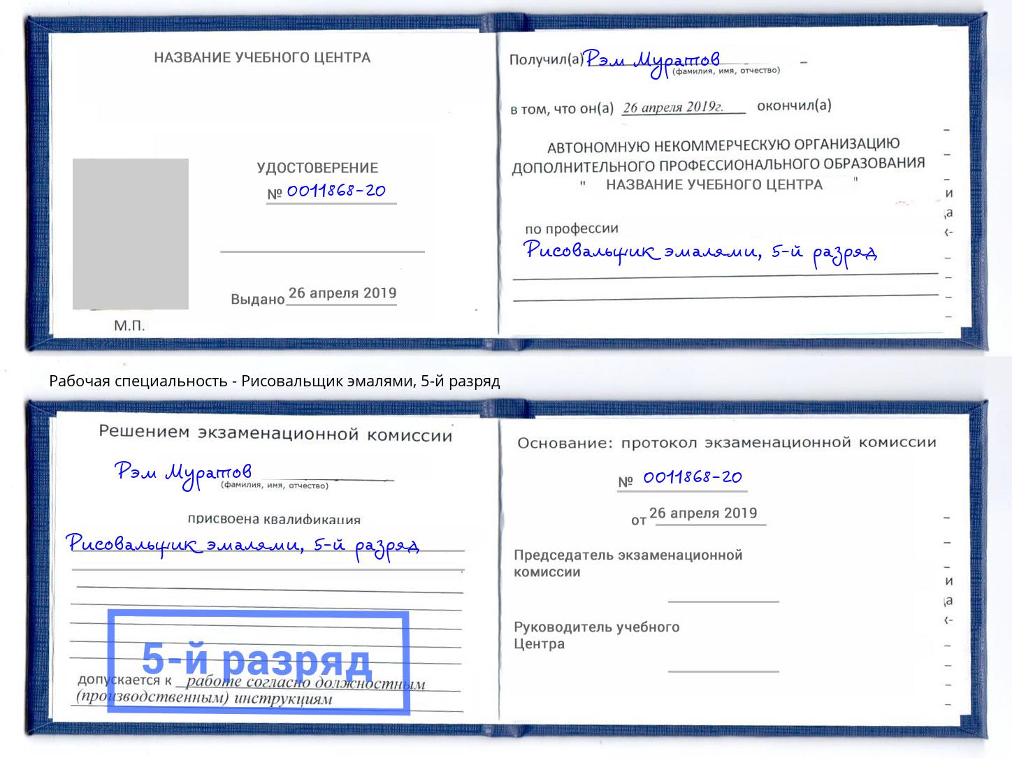 корочка 5-й разряд Рисовальщик эмалями Спасск-Дальний