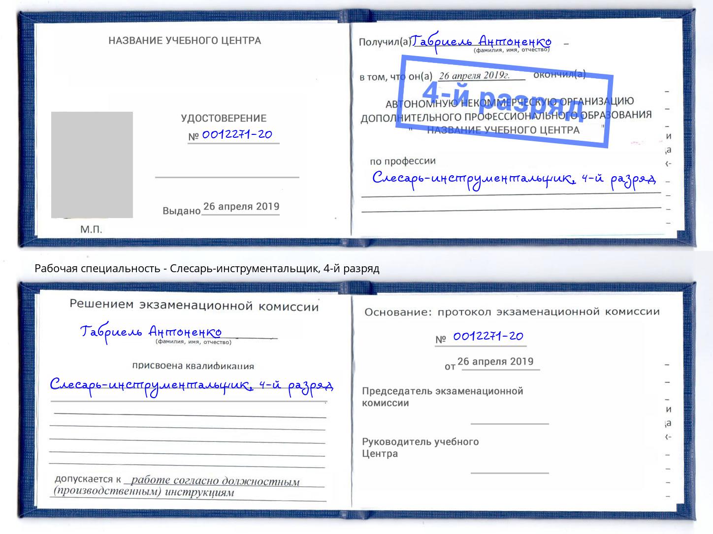 корочка 4-й разряд Слесарь-инструментальщик Спасск-Дальний