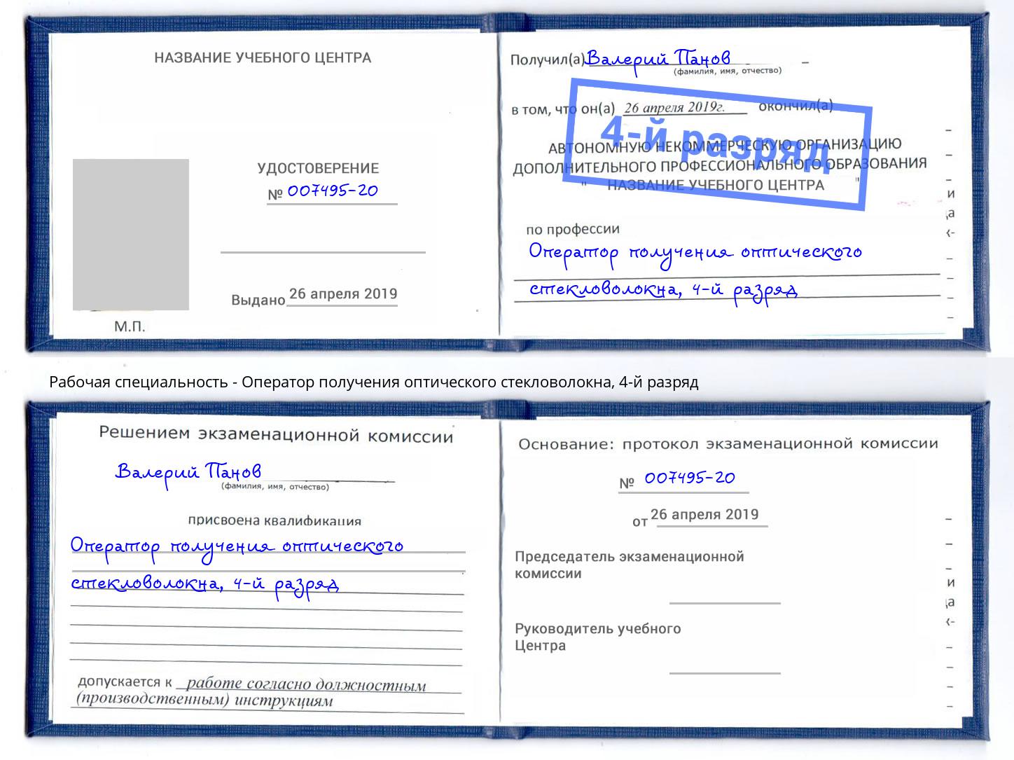 корочка 4-й разряд Оператор получения оптического стекловолокна Спасск-Дальний