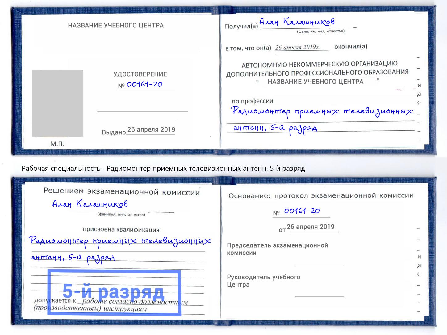 корочка 5-й разряд Радиомонтер приемных телевизионных антенн Спасск-Дальний
