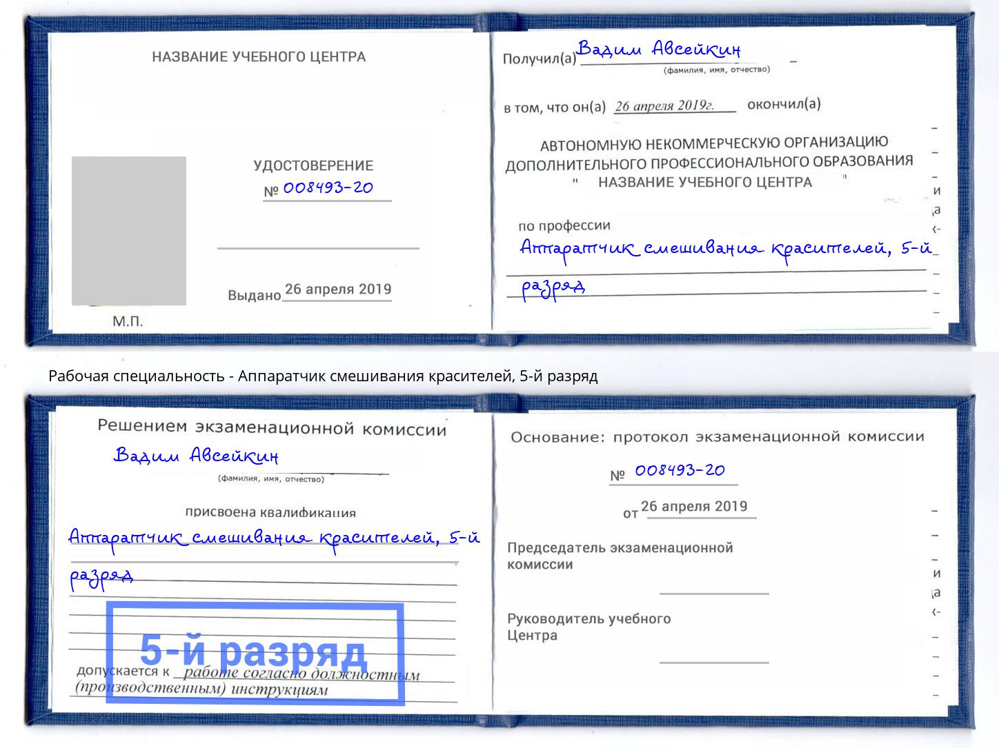 корочка 5-й разряд Аппаратчик смешивания красителей Спасск-Дальний