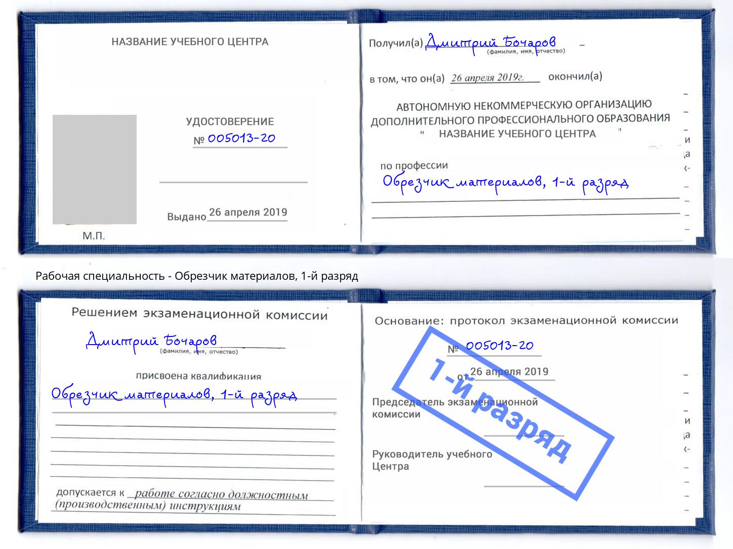 корочка 1-й разряд Обрезчик материалов Спасск-Дальний