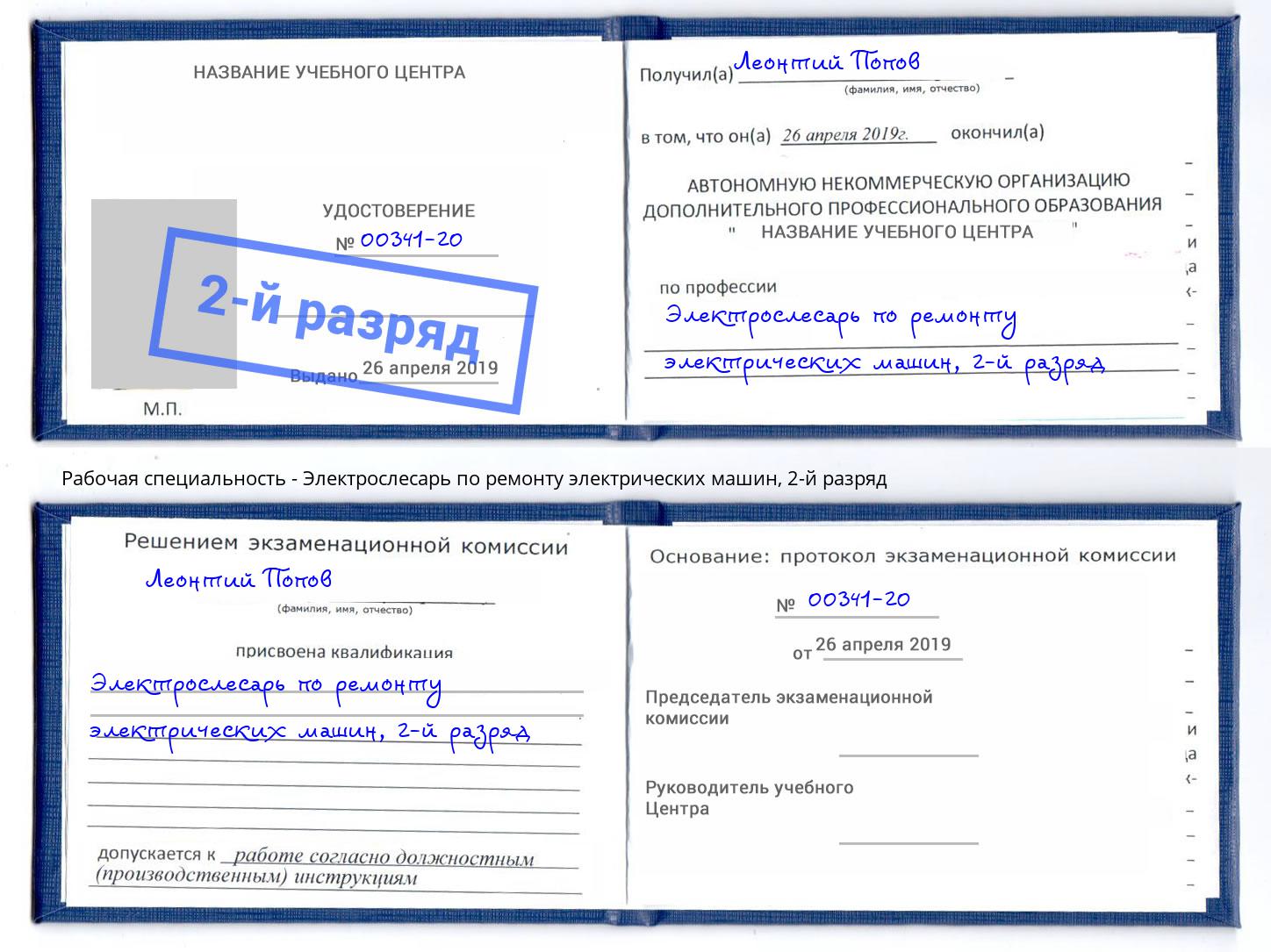 корочка 2-й разряд Электрослесарь по ремонту электрических машин Спасск-Дальний