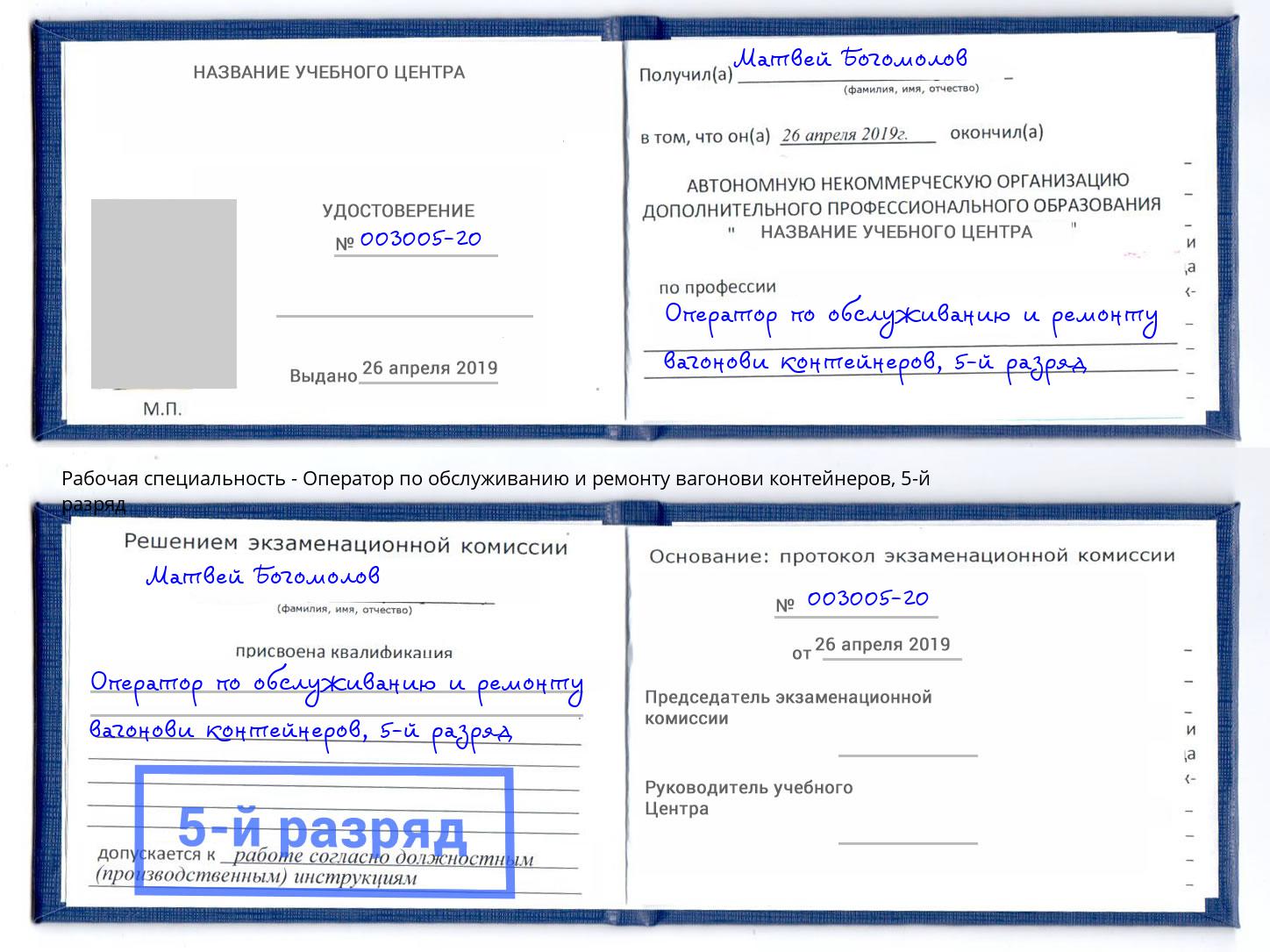 корочка 5-й разряд Оператор по обслуживанию и ремонту вагонови контейнеров Спасск-Дальний