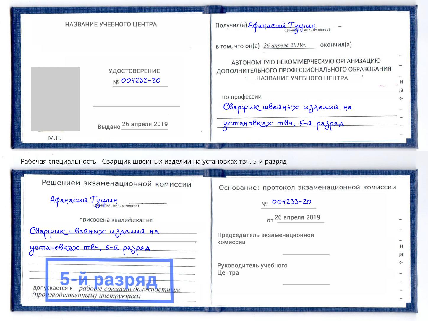 корочка 5-й разряд Сварщик швейных изделий на установках твч Спасск-Дальний